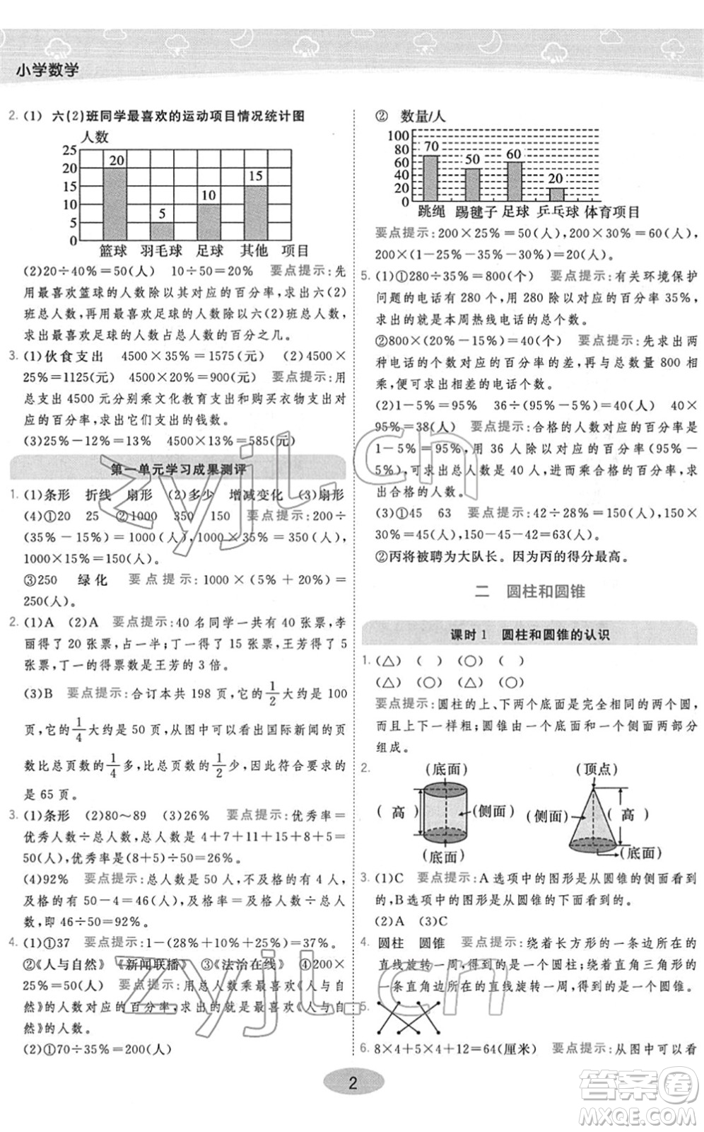 陜西師范大學(xué)出版總社2022黃岡同步練一日一練六年級(jí)數(shù)學(xué)下冊(cè)JS江蘇版答案