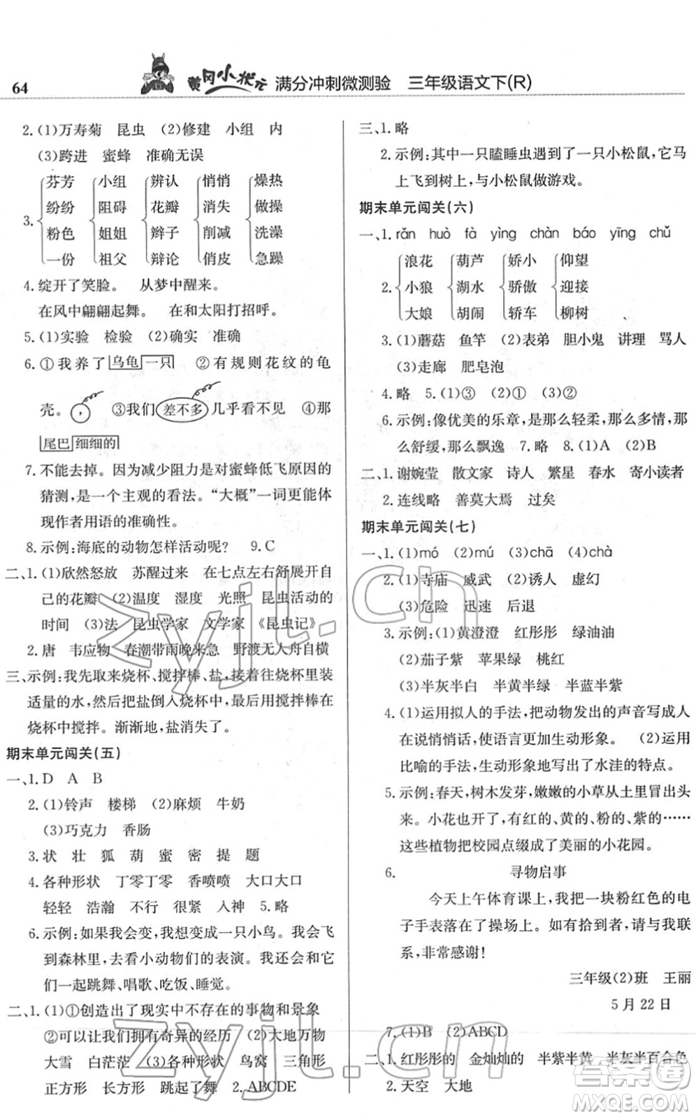 龍門(mén)書(shū)局2022黃岡小狀元滿分沖刺微測(cè)驗(yàn)期末復(fù)習(xí)專用三年級(jí)語(yǔ)文下冊(cè)R人教版答案
