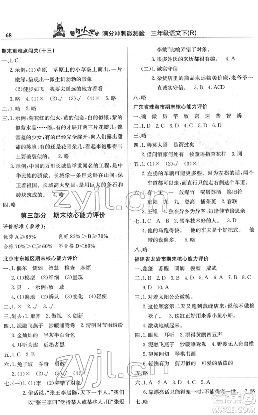 龍門(mén)書(shū)局2022黃岡小狀元滿分沖刺微測(cè)驗(yàn)期末復(fù)習(xí)專用三年級(jí)語(yǔ)文下冊(cè)R人教版答案