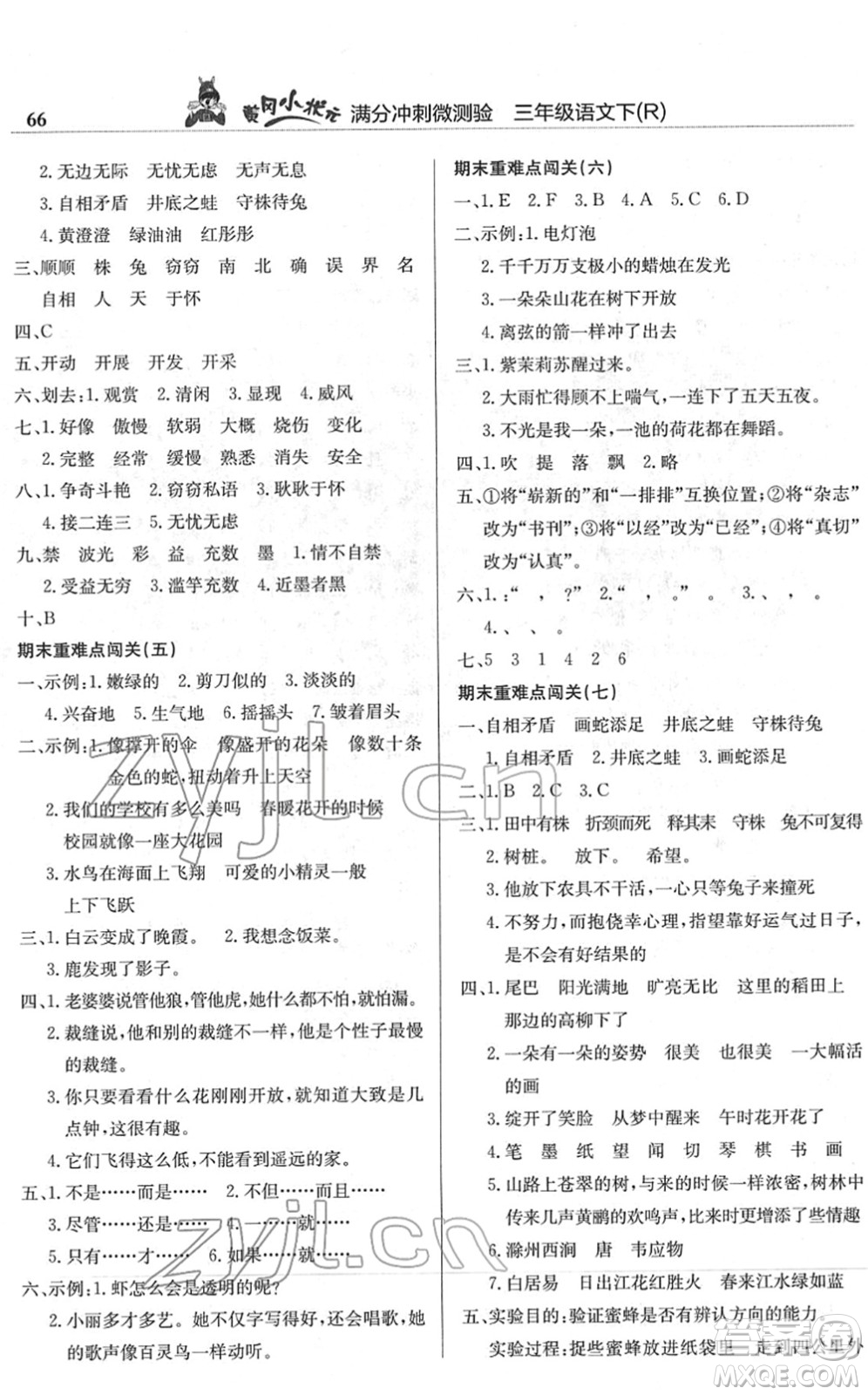 龍門(mén)書(shū)局2022黃岡小狀元滿分沖刺微測(cè)驗(yàn)期末復(fù)習(xí)專用三年級(jí)語(yǔ)文下冊(cè)R人教版答案