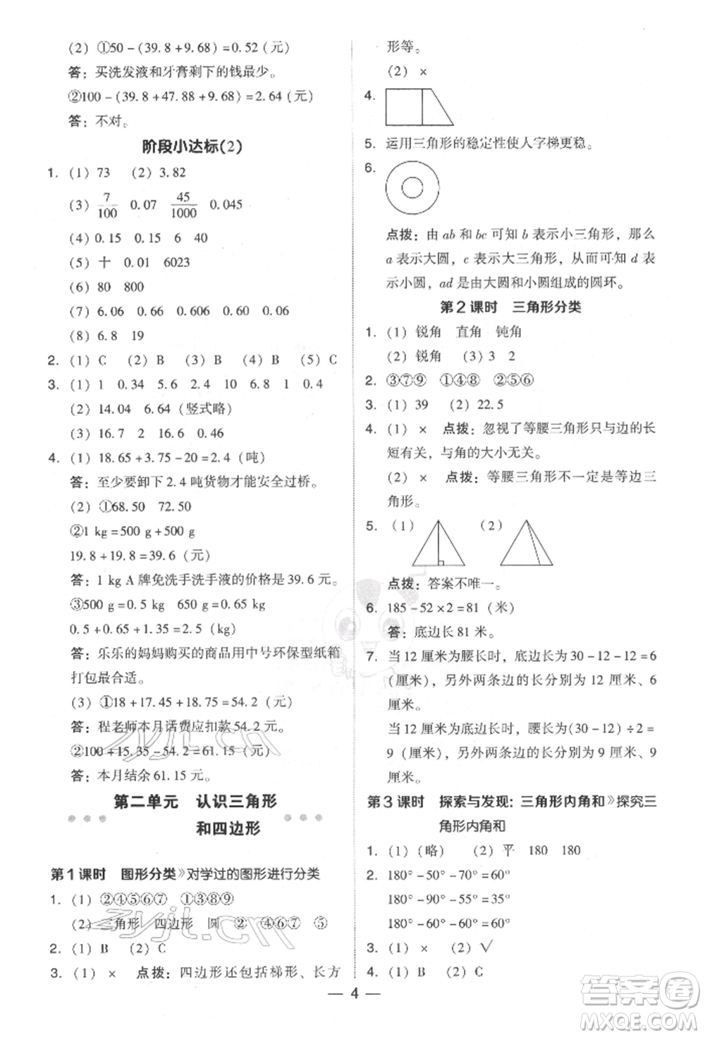 陜西人民教育出版社2022典中點綜合應用創(chuàng)新題四年級數(shù)學下冊北師大版參考答案