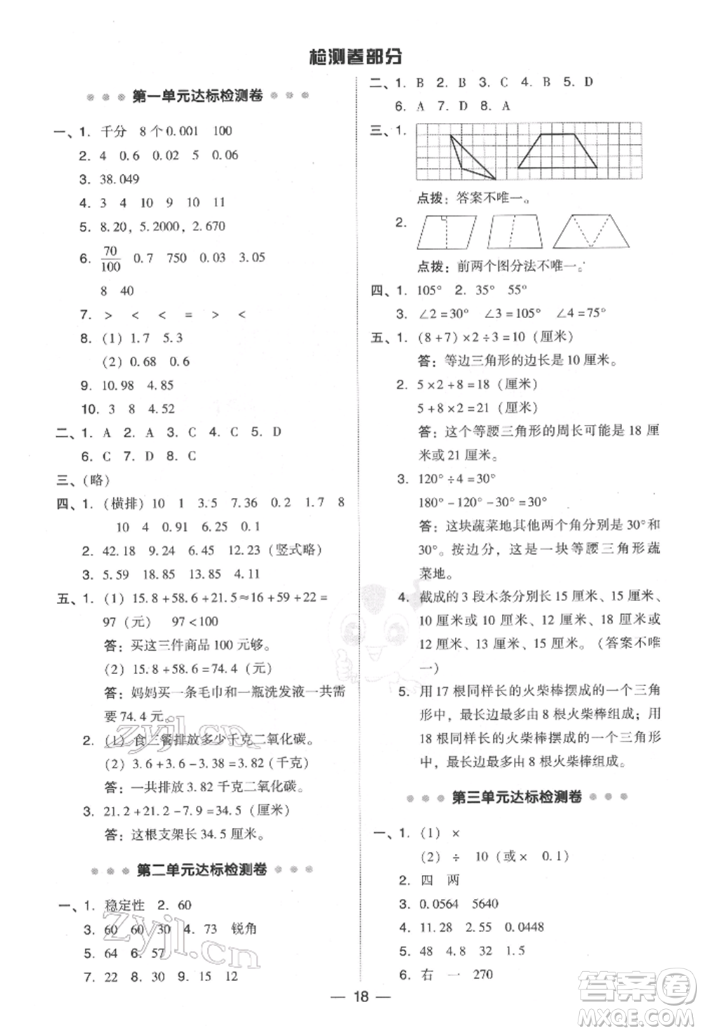 陜西人民教育出版社2022典中點綜合應用創(chuàng)新題四年級數(shù)學下冊北師大版參考答案