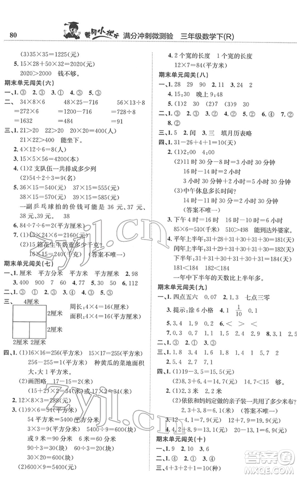 龍門書局2022黃岡小狀元滿分沖刺微測(cè)驗(yàn)期末復(fù)習(xí)專用三年級(jí)數(shù)學(xué)下冊(cè)R人教版答案
