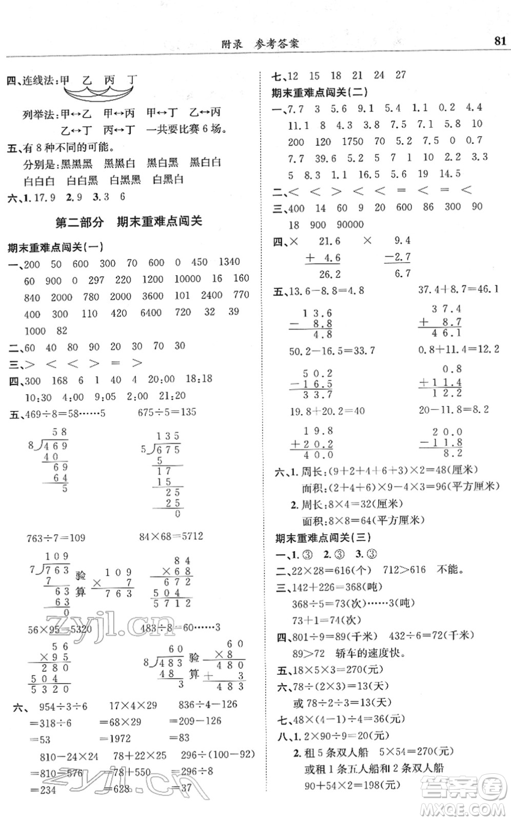 龍門書局2022黃岡小狀元滿分沖刺微測(cè)驗(yàn)期末復(fù)習(xí)專用三年級(jí)數(shù)學(xué)下冊(cè)R人教版答案