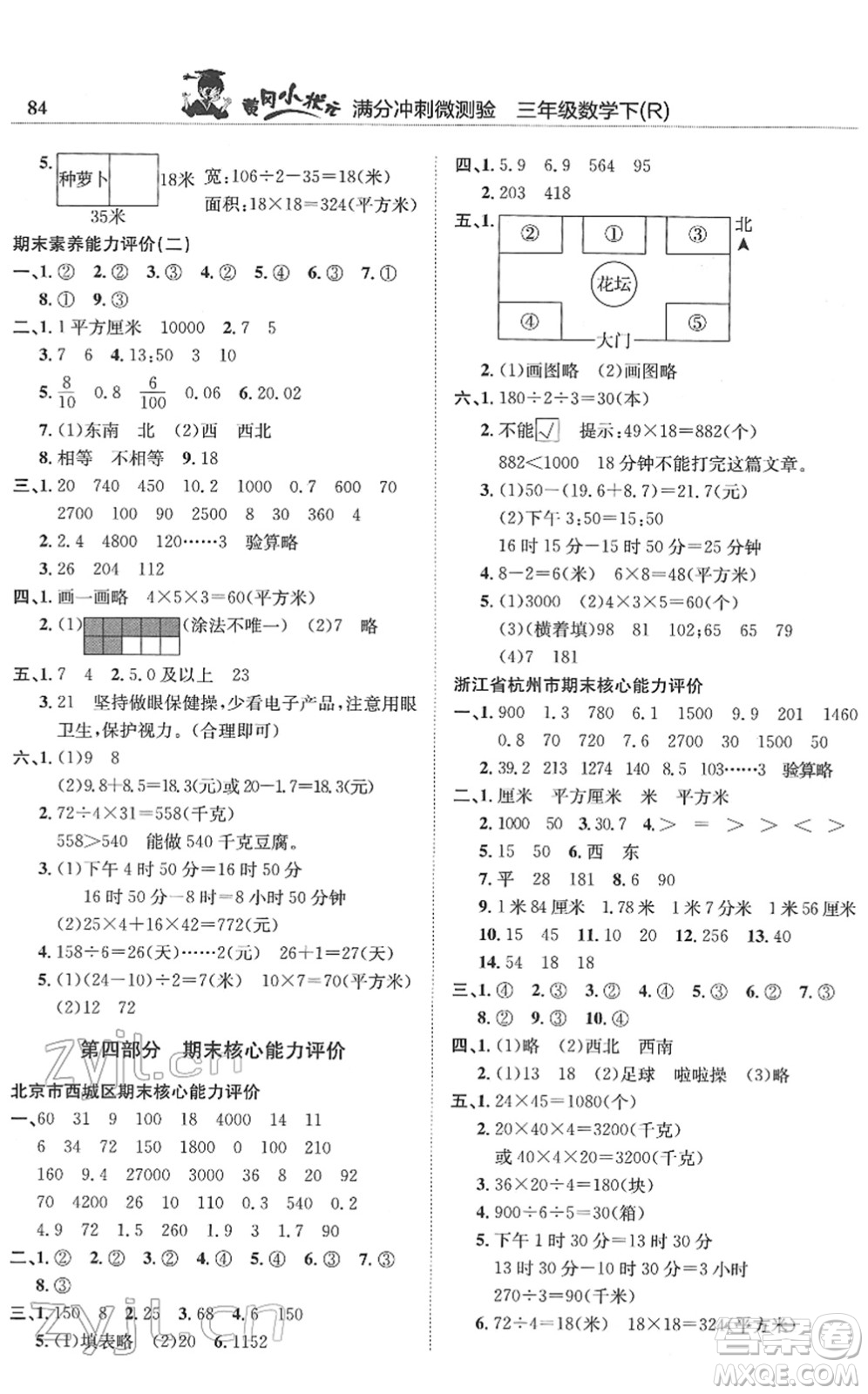 龍門書局2022黃岡小狀元滿分沖刺微測(cè)驗(yàn)期末復(fù)習(xí)專用三年級(jí)數(shù)學(xué)下冊(cè)R人教版答案