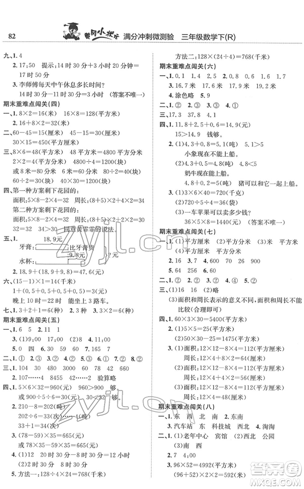 龍門書局2022黃岡小狀元滿分沖刺微測(cè)驗(yàn)期末復(fù)習(xí)專用三年級(jí)數(shù)學(xué)下冊(cè)R人教版答案