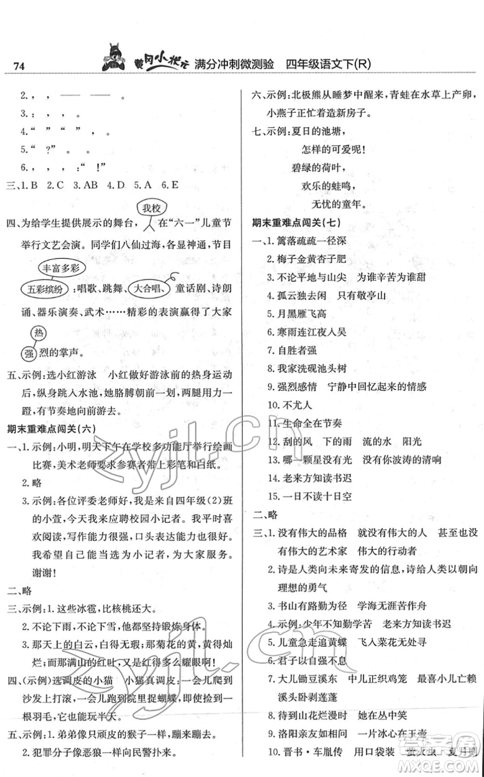 龍門書局2022黃岡小狀元滿分沖刺微測驗期末復習專用四年級語文下冊R人教版答案
