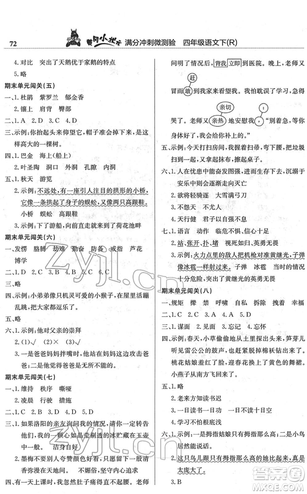 龍門書局2022黃岡小狀元滿分沖刺微測驗期末復習專用四年級語文下冊R人教版答案