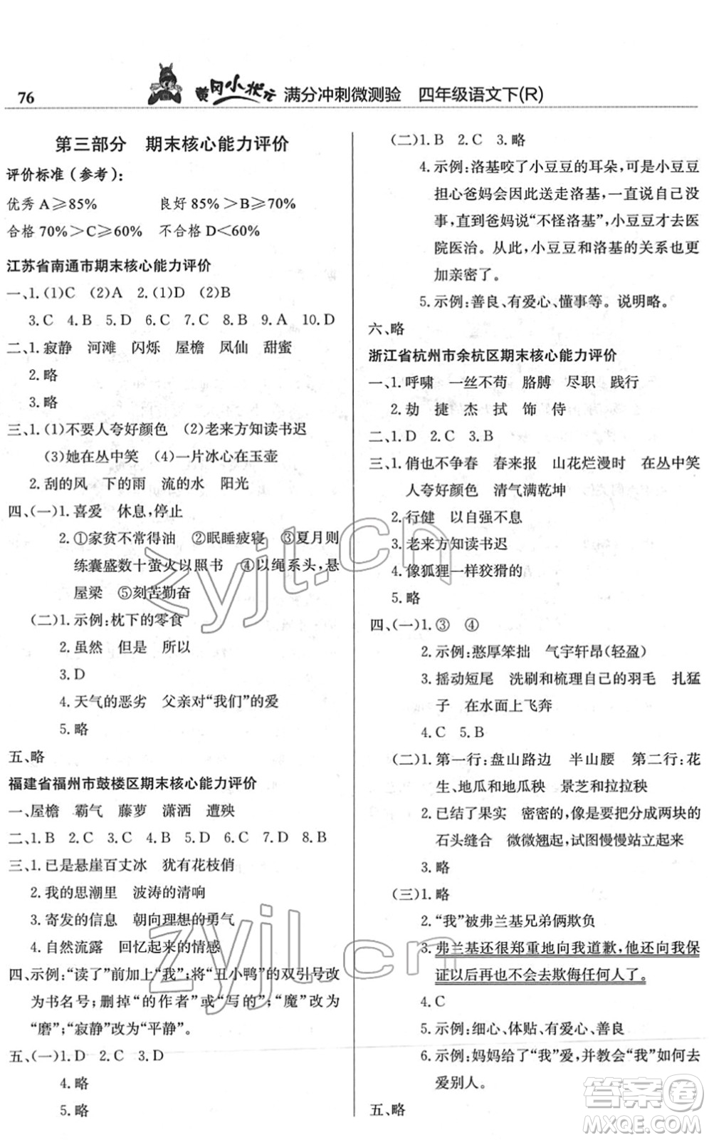 龍門書局2022黃岡小狀元滿分沖刺微測驗期末復習專用四年級語文下冊R人教版答案
