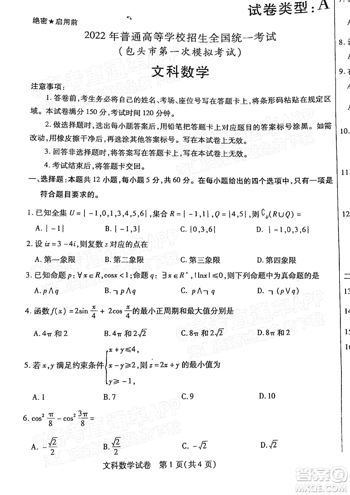 2022年包頭市第一次模擬考試高三文科數(shù)學(xué)試題及答案