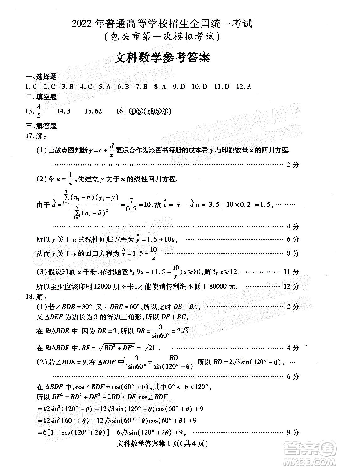2022年包頭市第一次模擬考試高三文科數(shù)學(xué)試題及答案