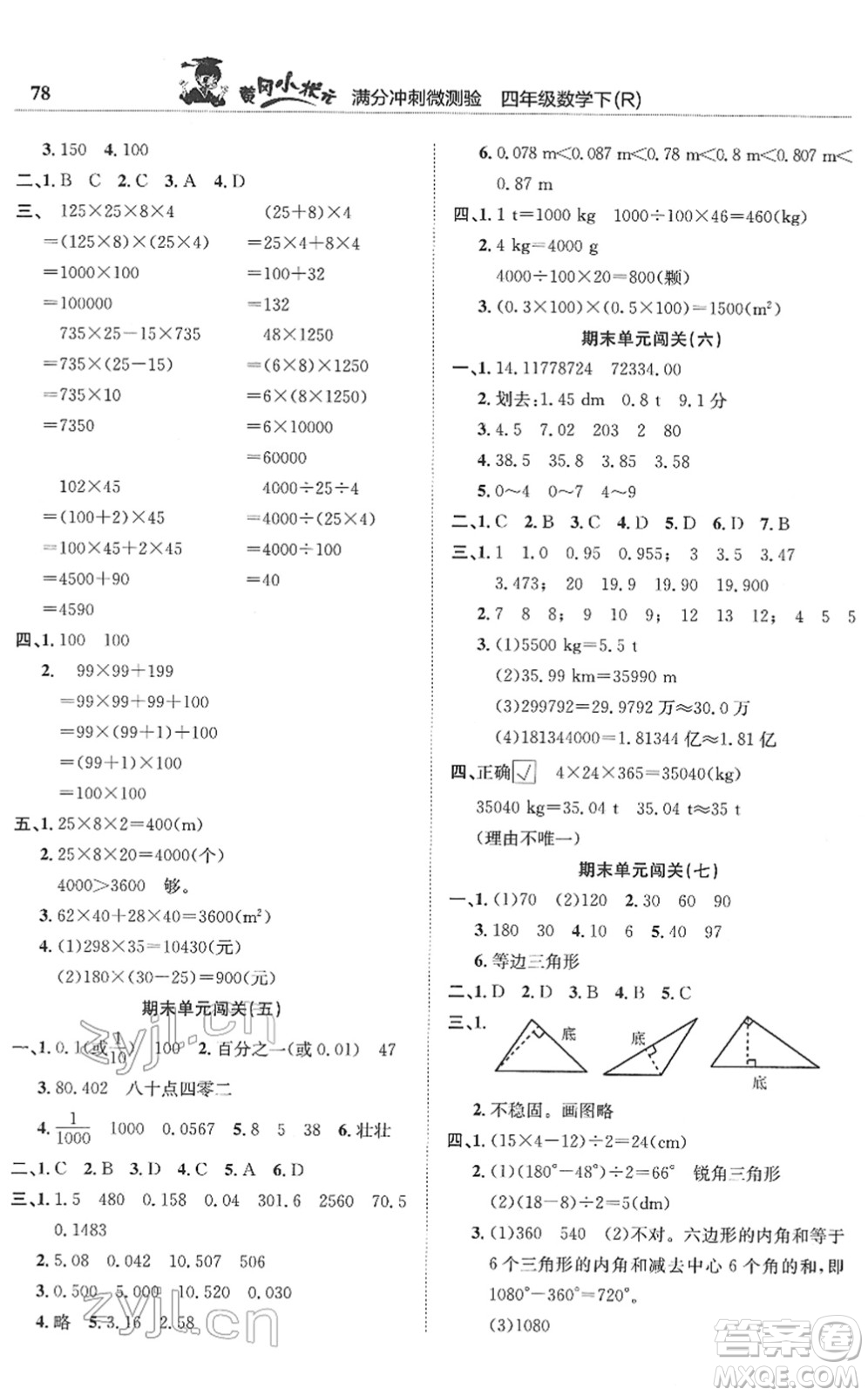 龍門書局2022黃岡小狀元滿分沖刺微測(cè)驗(yàn)期末復(fù)習(xí)專用四年級(jí)數(shù)學(xué)下冊(cè)R人教版答案