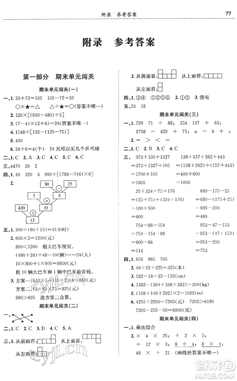 龍門書局2022黃岡小狀元滿分沖刺微測(cè)驗(yàn)期末復(fù)習(xí)專用四年級(jí)數(shù)學(xué)下冊(cè)R人教版答案