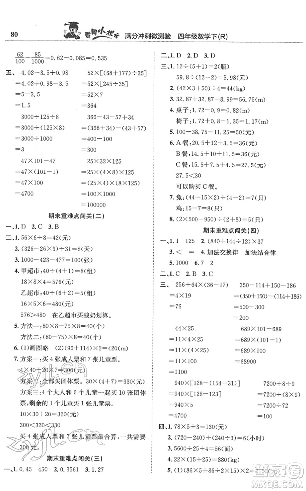 龍門書局2022黃岡小狀元滿分沖刺微測(cè)驗(yàn)期末復(fù)習(xí)專用四年級(jí)數(shù)學(xué)下冊(cè)R人教版答案