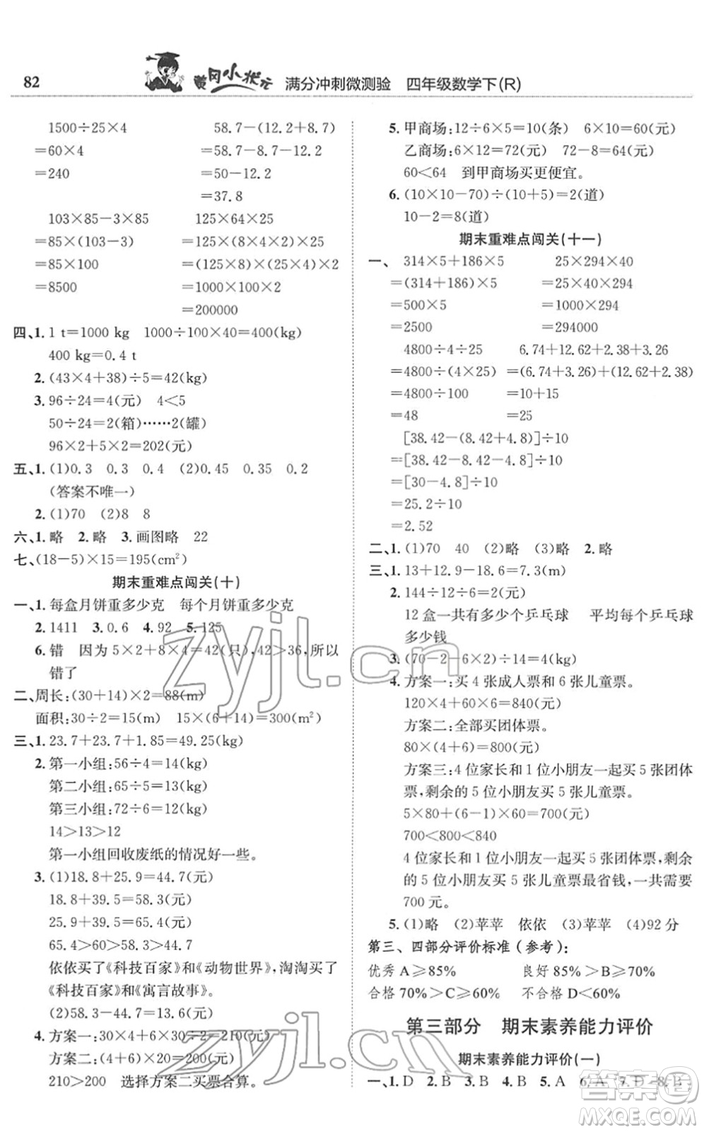 龍門書局2022黃岡小狀元滿分沖刺微測(cè)驗(yàn)期末復(fù)習(xí)專用四年級(jí)數(shù)學(xué)下冊(cè)R人教版答案