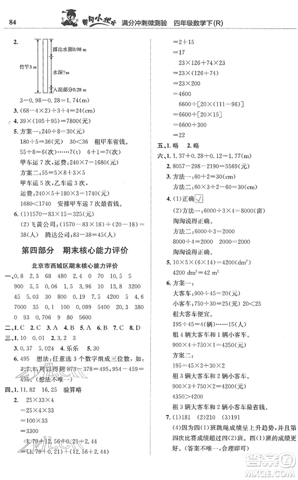 龍門書局2022黃岡小狀元滿分沖刺微測(cè)驗(yàn)期末復(fù)習(xí)專用四年級(jí)數(shù)學(xué)下冊(cè)R人教版答案