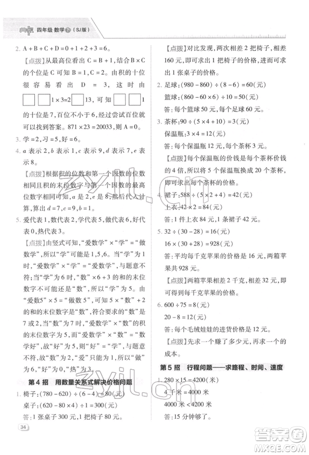 吉林教育出版社2022典中點綜合應(yīng)用創(chuàng)新題四年級數(shù)學(xué)下冊蘇教版參考答案