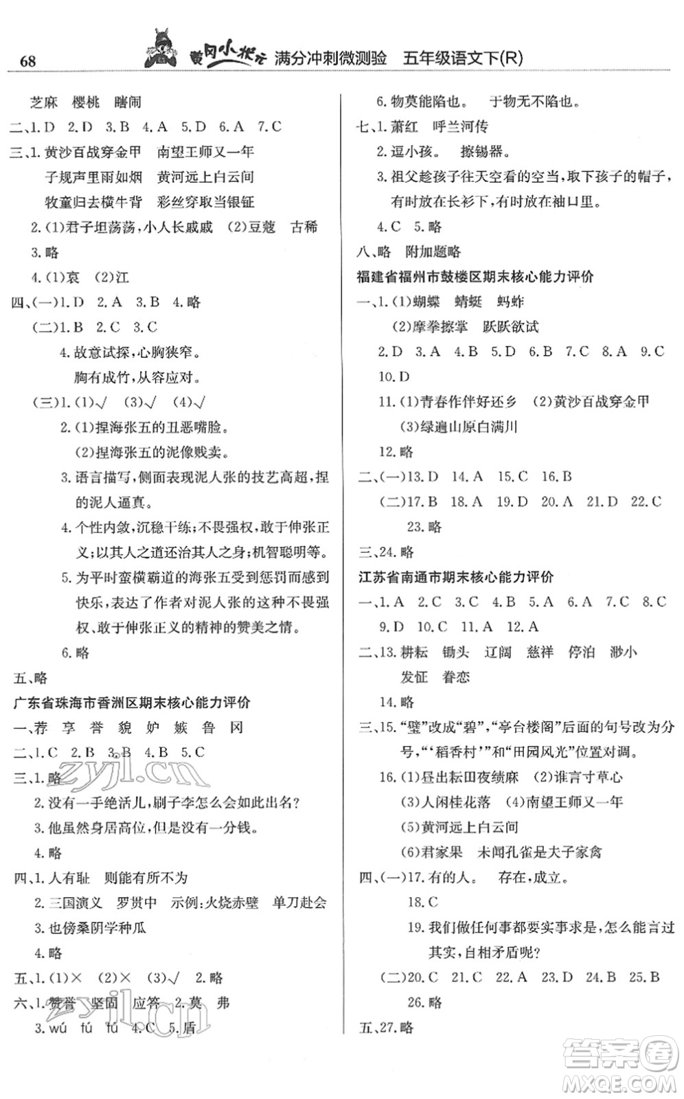 龍門(mén)書(shū)局2022黃岡小狀元滿(mǎn)分沖刺微測(cè)驗(yàn)期末復(fù)習(xí)專(zhuān)用五年級(jí)語(yǔ)文下冊(cè)R人教版答案