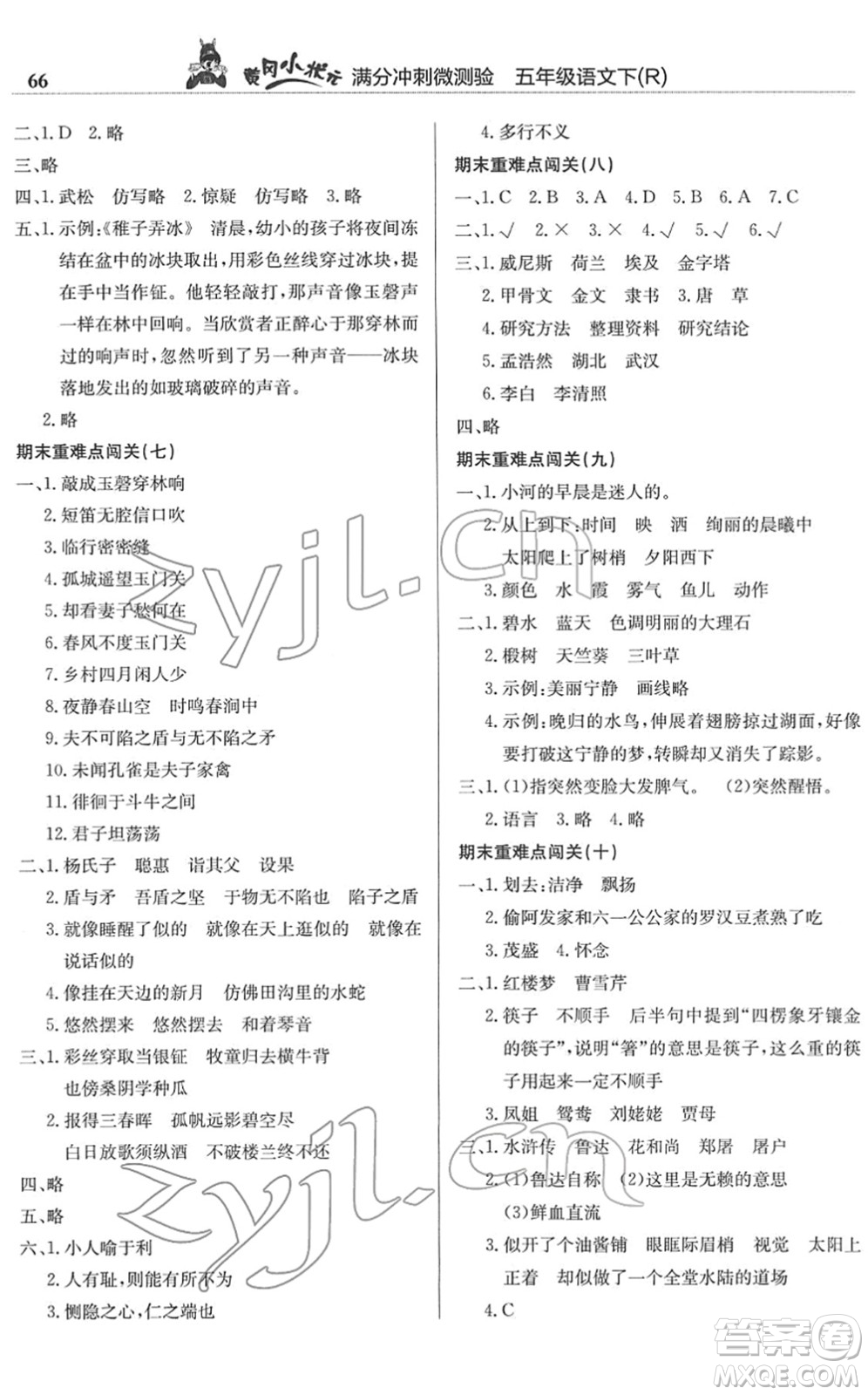 龍門(mén)書(shū)局2022黃岡小狀元滿(mǎn)分沖刺微測(cè)驗(yàn)期末復(fù)習(xí)專(zhuān)用五年級(jí)語(yǔ)文下冊(cè)R人教版答案