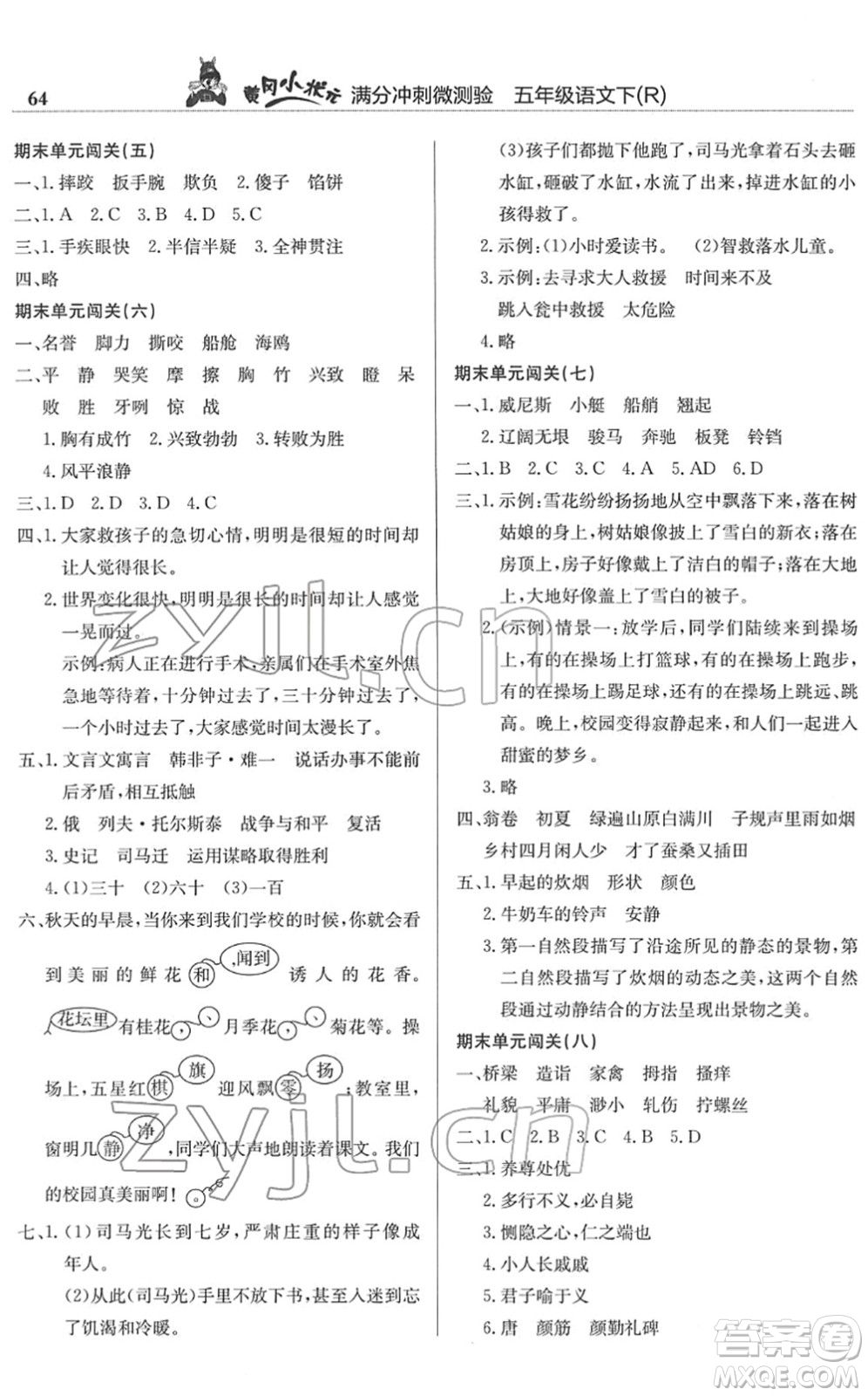 龍門(mén)書(shū)局2022黃岡小狀元滿(mǎn)分沖刺微測(cè)驗(yàn)期末復(fù)習(xí)專(zhuān)用五年級(jí)語(yǔ)文下冊(cè)R人教版答案