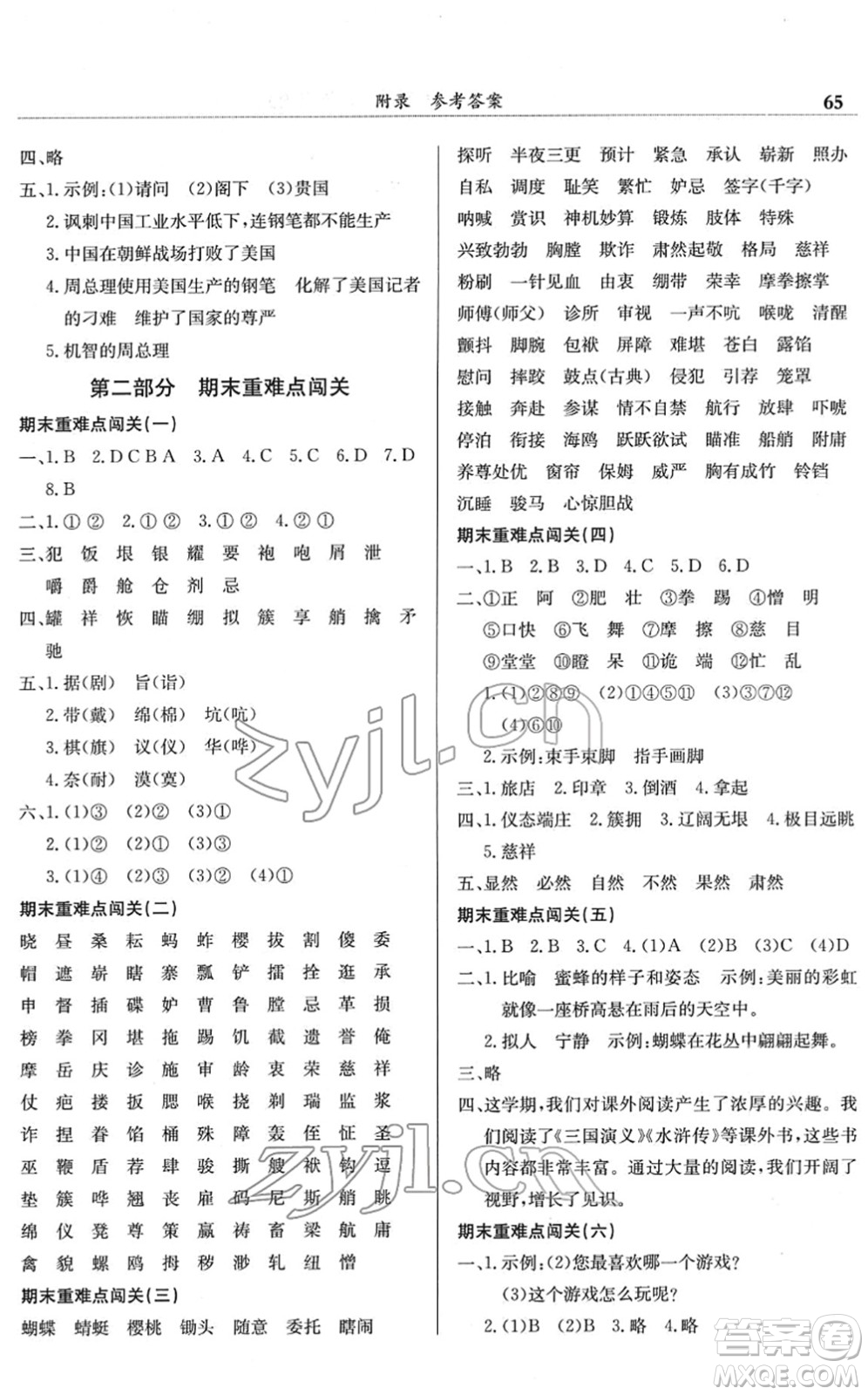 龍門(mén)書(shū)局2022黃岡小狀元滿(mǎn)分沖刺微測(cè)驗(yàn)期末復(fù)習(xí)專(zhuān)用五年級(jí)語(yǔ)文下冊(cè)R人教版答案
