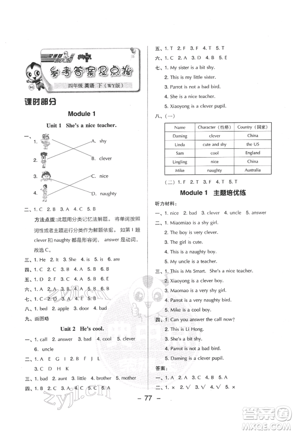 吉林教育出版社2022典中點(diǎn)綜合應(yīng)用創(chuàng)新題四年級(jí)英語(yǔ)下冊(cè)外研版參考答案
