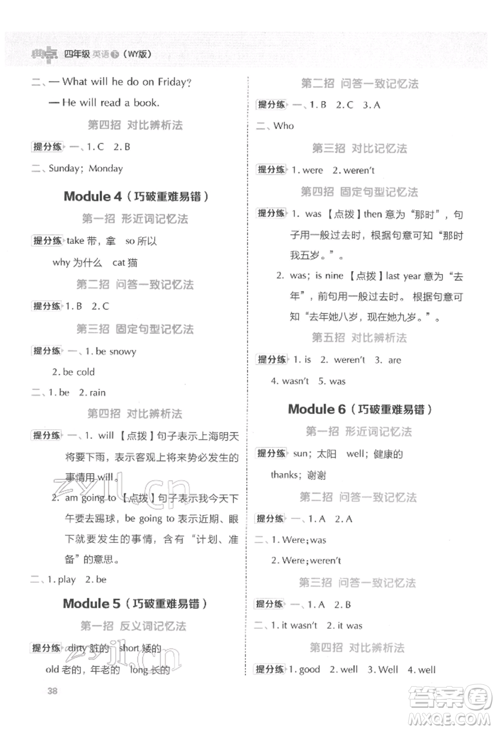 吉林教育出版社2022典中點(diǎn)綜合應(yīng)用創(chuàng)新題四年級(jí)英語(yǔ)下冊(cè)外研版參考答案
