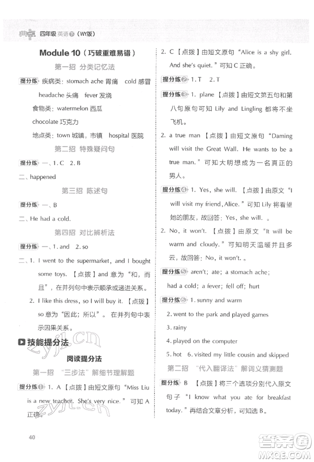 吉林教育出版社2022典中點(diǎn)綜合應(yīng)用創(chuàng)新題四年級(jí)英語(yǔ)下冊(cè)外研版參考答案