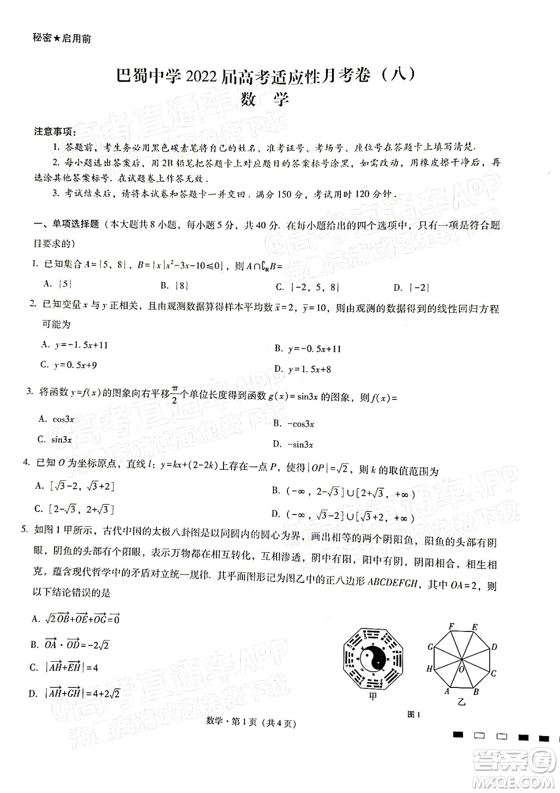 巴蜀中學(xué)2022屆高考適應(yīng)性月考卷八數(shù)學(xué)試題及答案