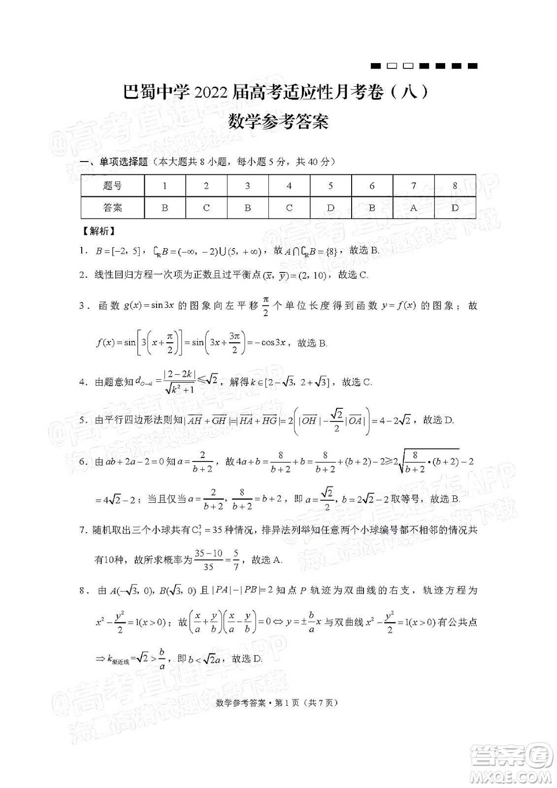 巴蜀中學(xué)2022屆高考適應(yīng)性月考卷八數(shù)學(xué)試題及答案