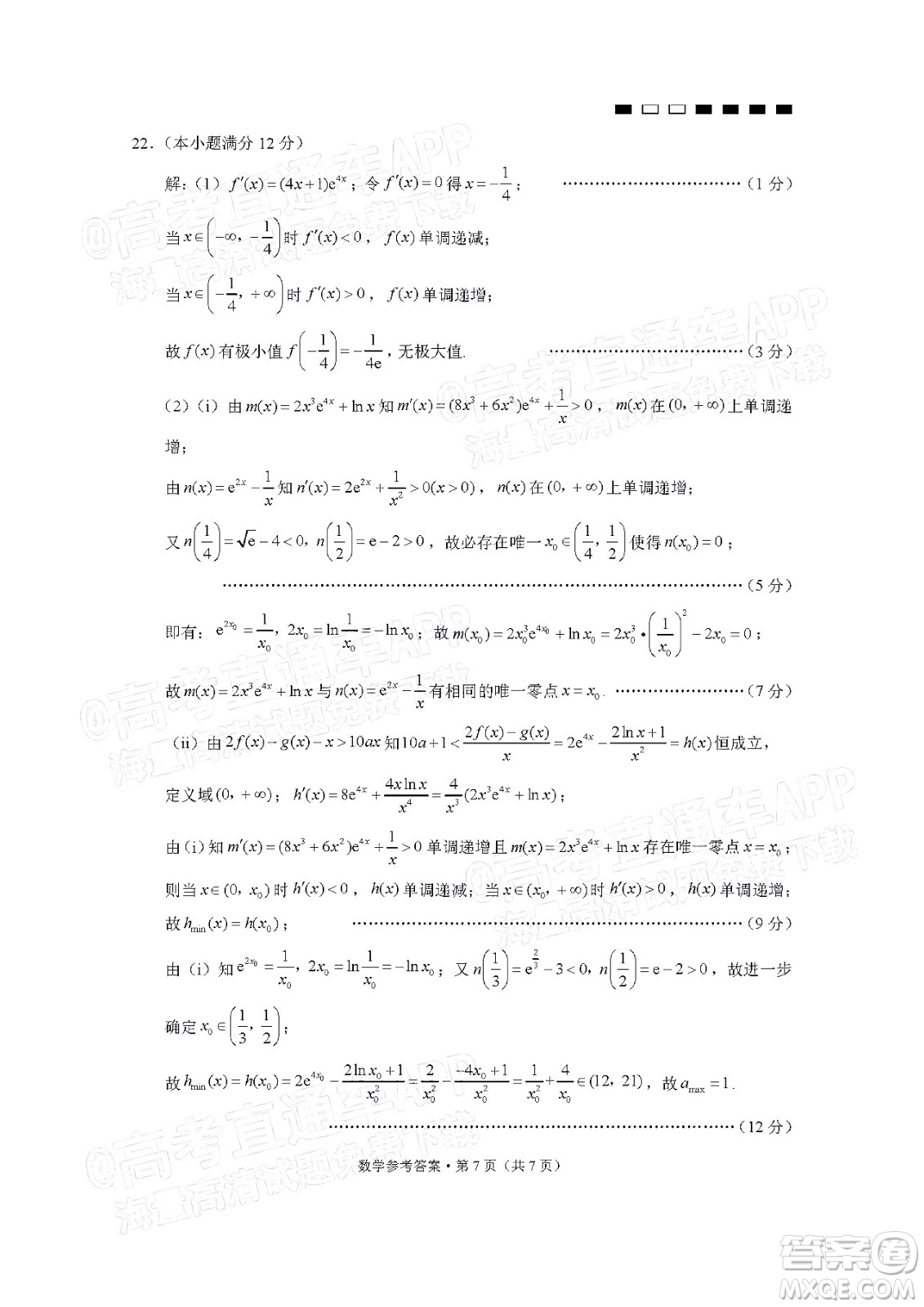 巴蜀中學(xué)2022屆高考適應(yīng)性月考卷八數(shù)學(xué)試題及答案