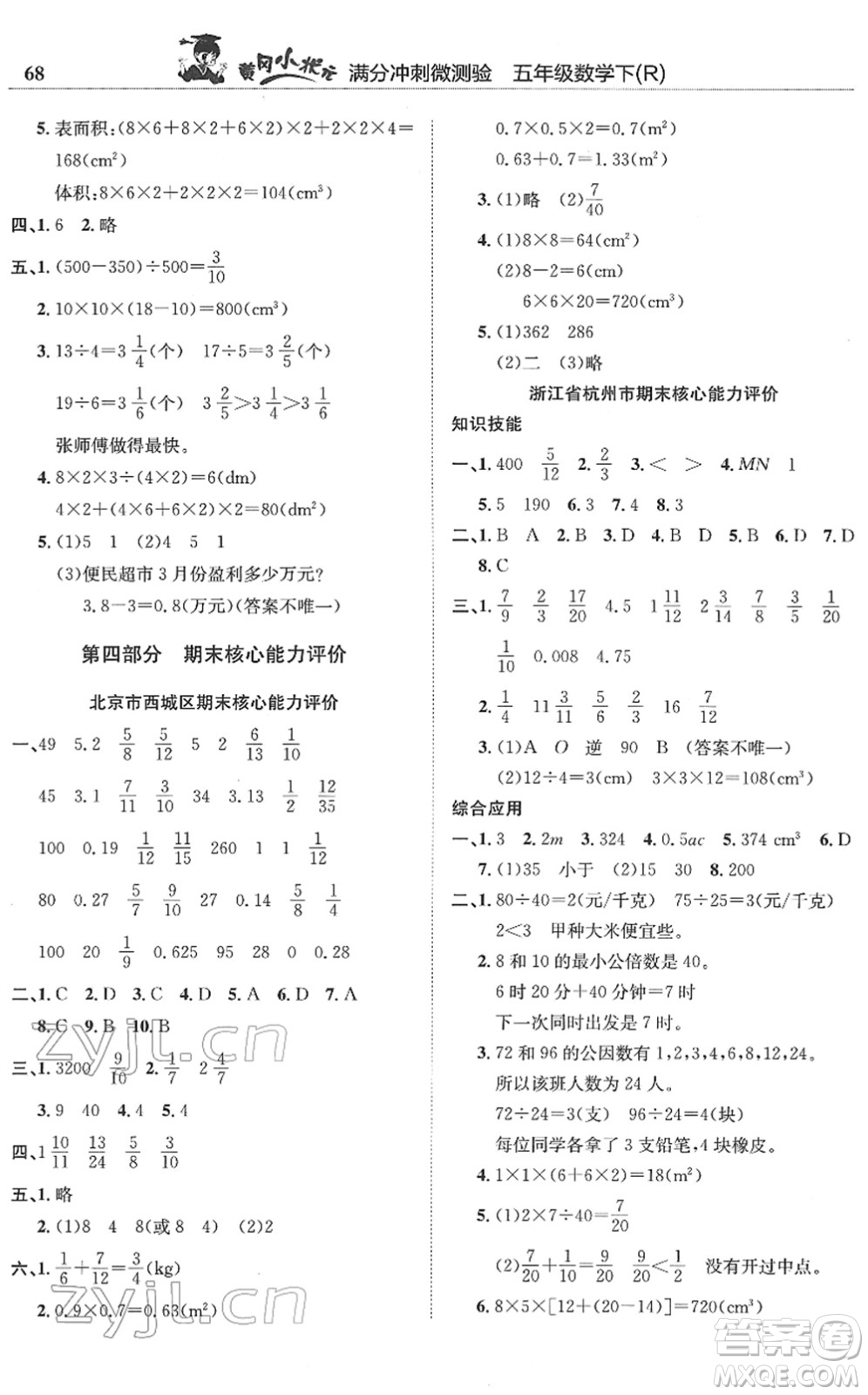 龍門書局2022黃岡小狀元滿分沖刺微測驗(yàn)期末復(fù)習(xí)專用五年級數(shù)學(xué)下冊R人教版答案