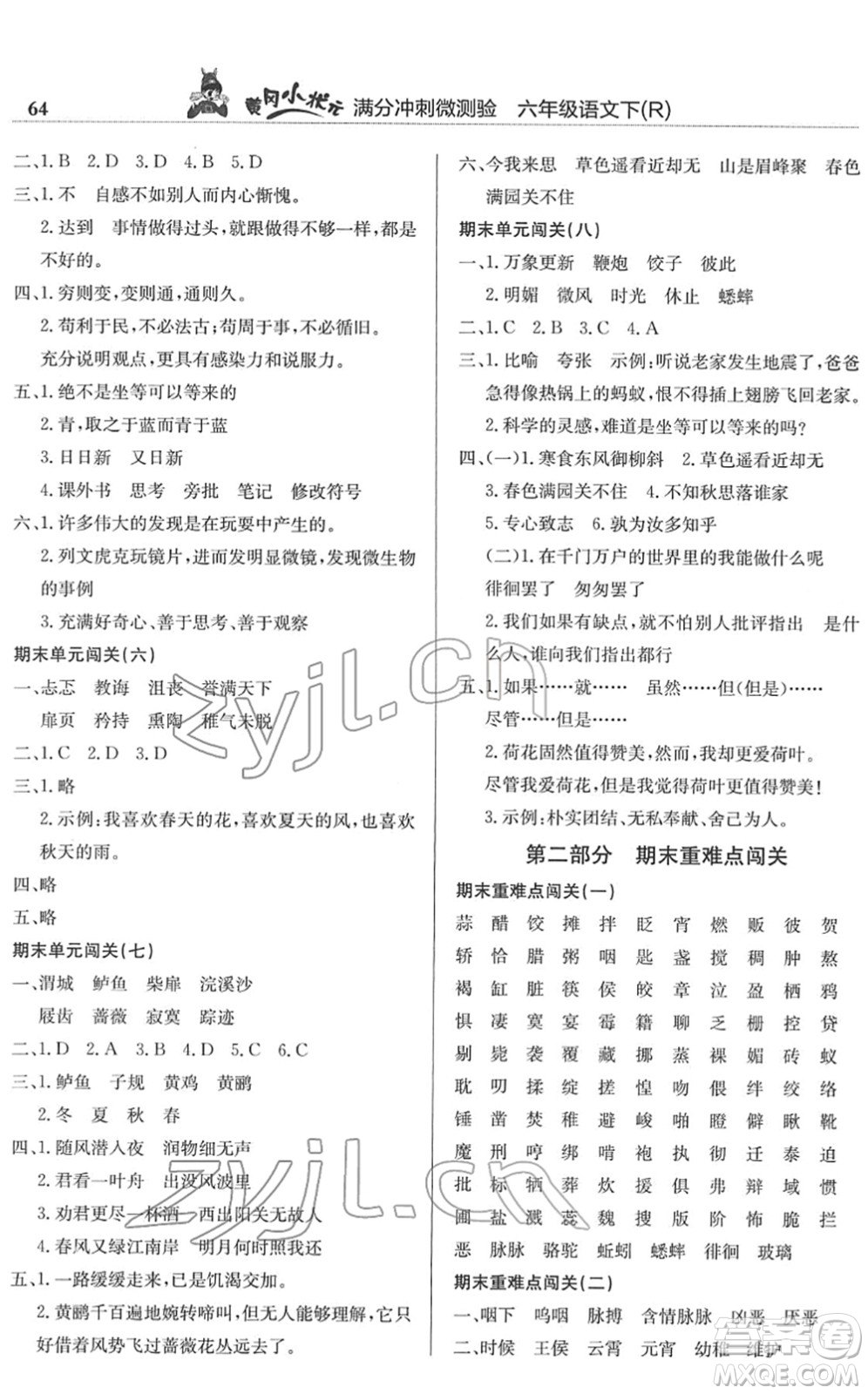 龍門書局2022黃岡小狀元滿分沖刺微測驗(yàn)期末復(fù)習(xí)專用六年級語文下冊R人教版答案