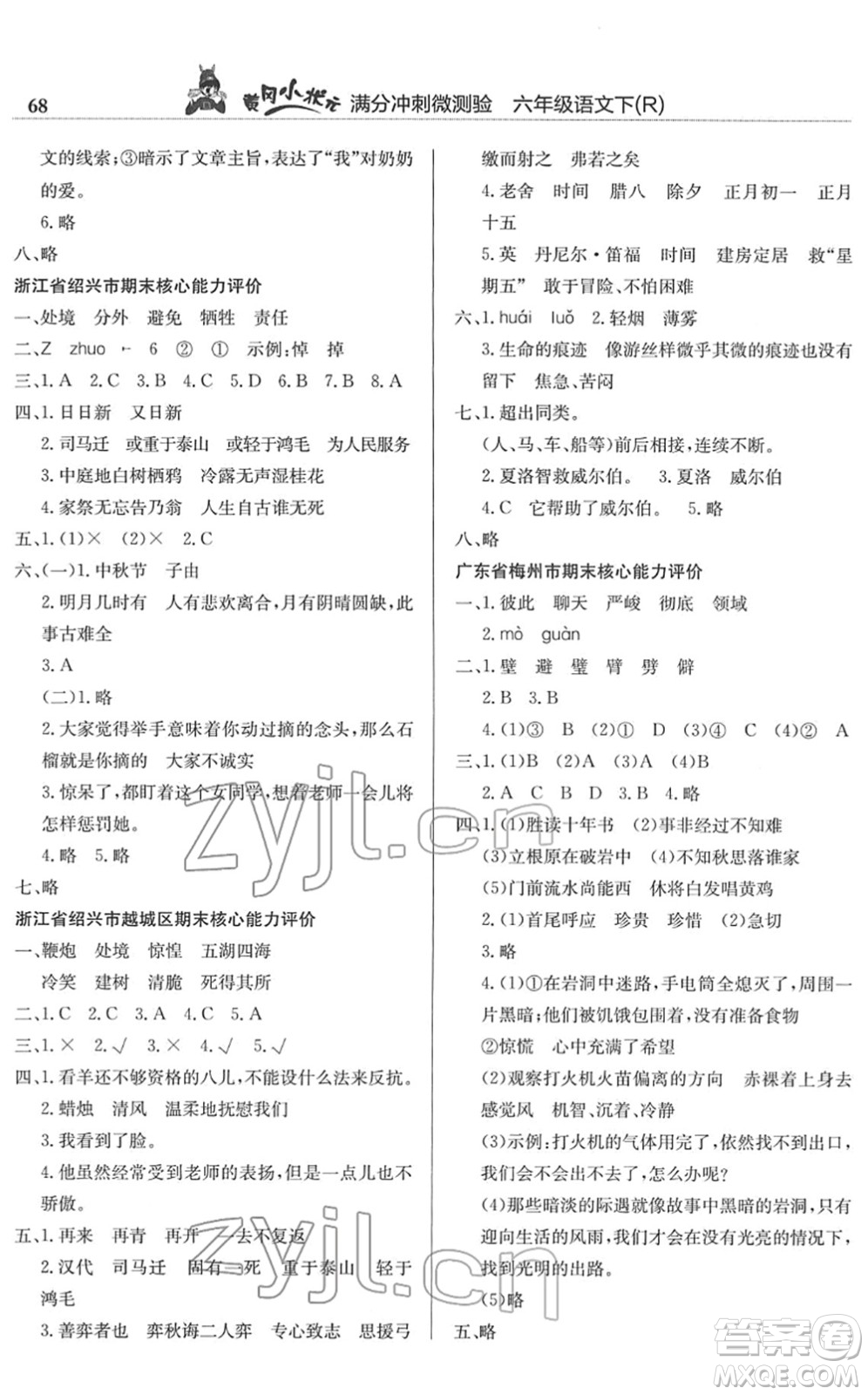 龍門書局2022黃岡小狀元滿分沖刺微測驗(yàn)期末復(fù)習(xí)專用六年級語文下冊R人教版答案