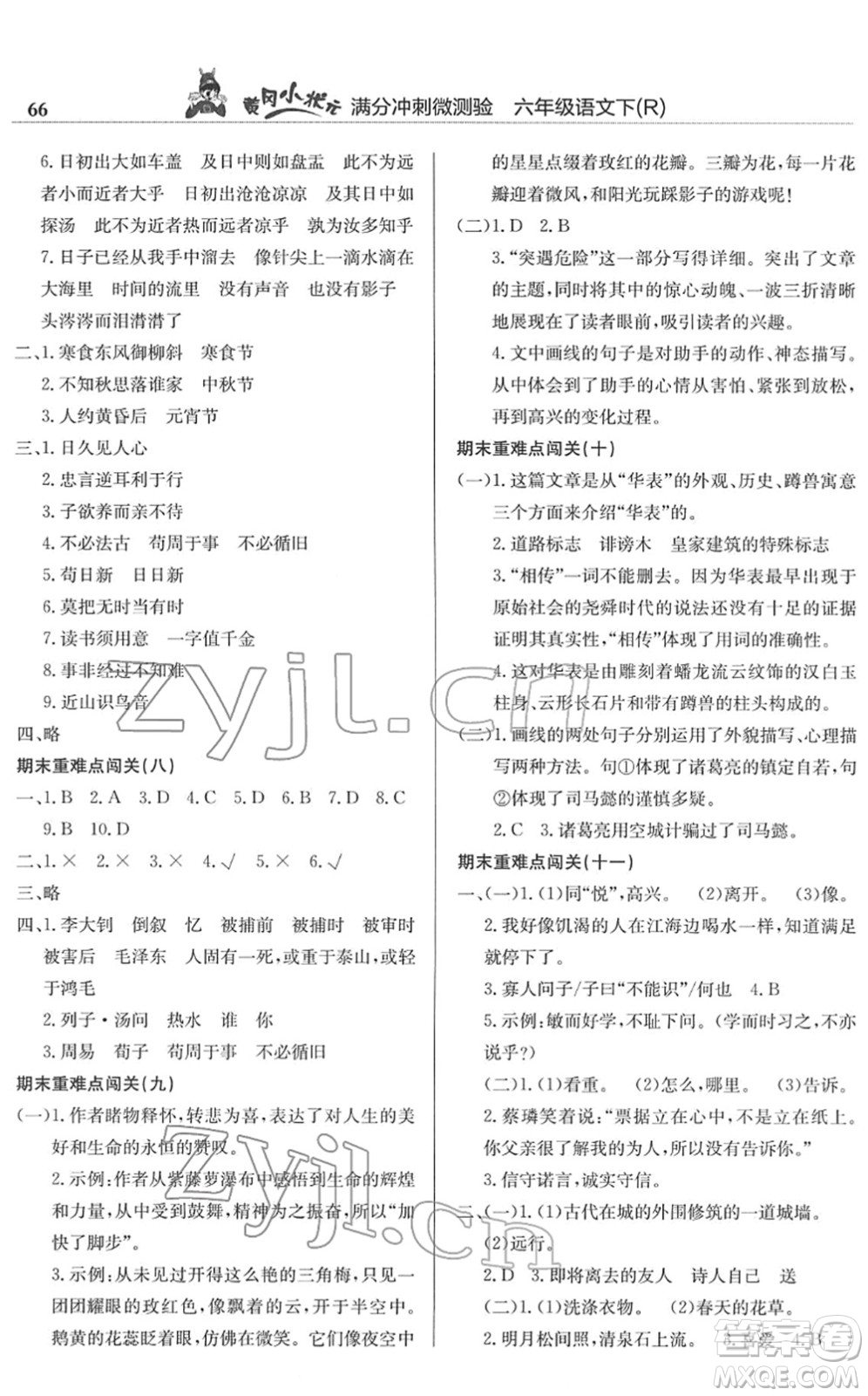 龍門書局2022黃岡小狀元滿分沖刺微測驗(yàn)期末復(fù)習(xí)專用六年級語文下冊R人教版答案