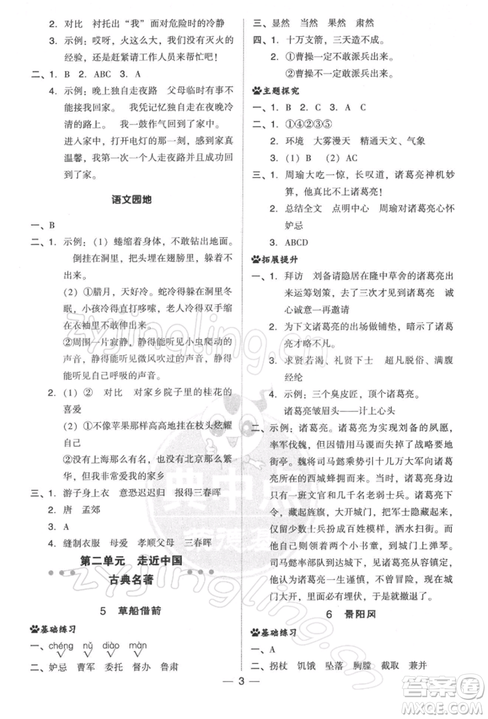 吉林教育出版社2022典中點(diǎn)綜合應(yīng)用創(chuàng)新題五年級(jí)語(yǔ)文下冊(cè)人教版參考答案