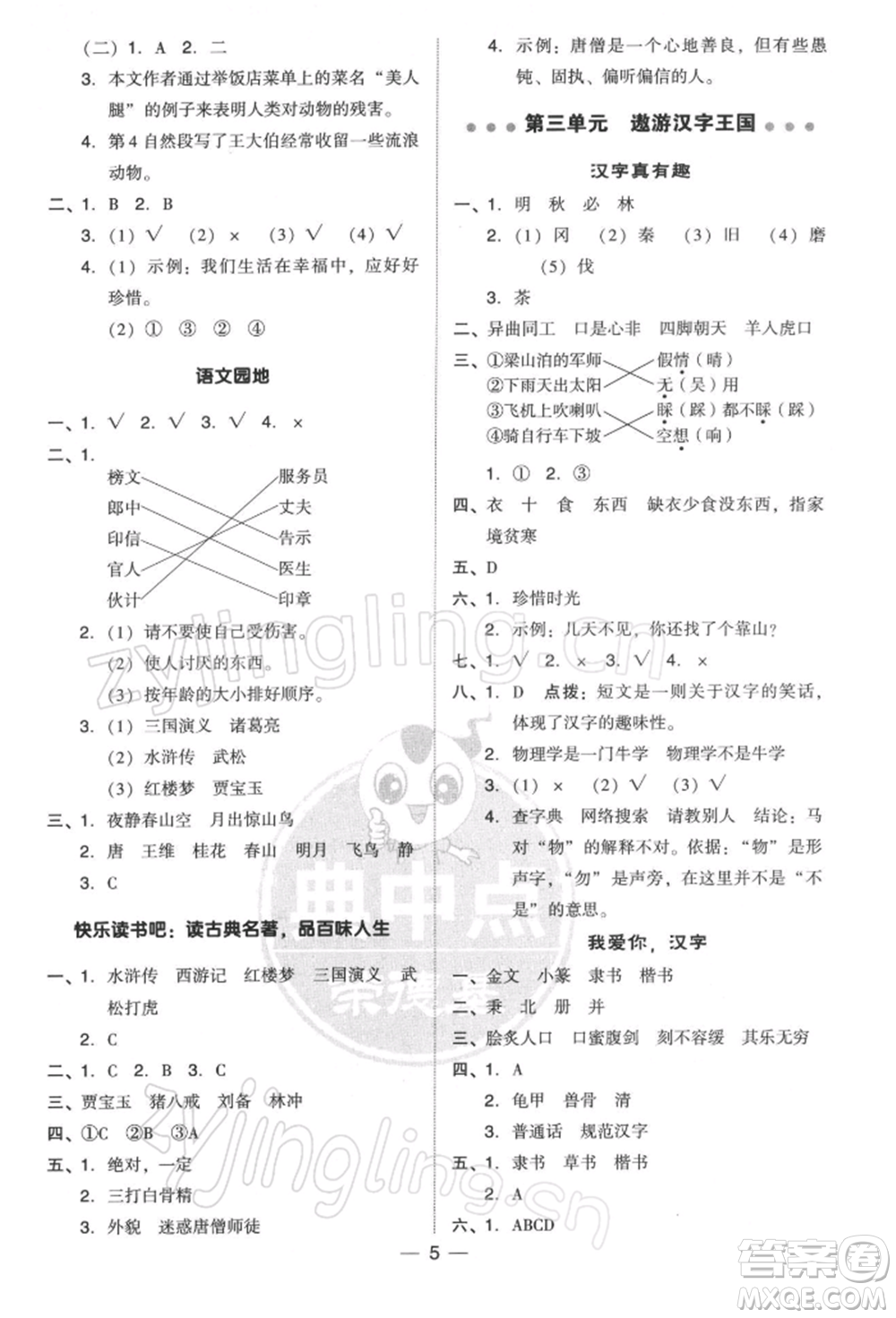 吉林教育出版社2022典中點(diǎn)綜合應(yīng)用創(chuàng)新題五年級(jí)語(yǔ)文下冊(cè)人教版參考答案