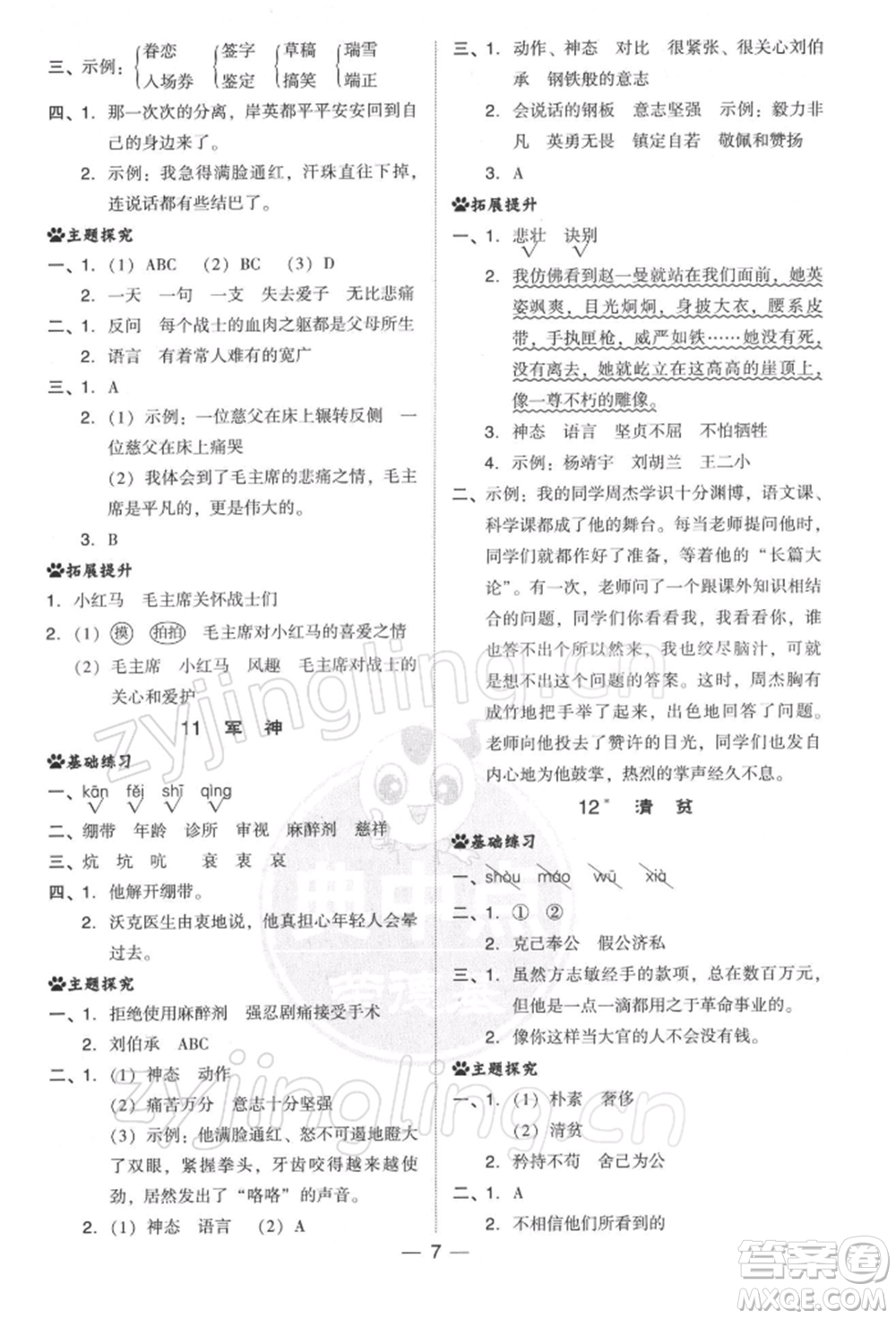 吉林教育出版社2022典中點(diǎn)綜合應(yīng)用創(chuàng)新題五年級(jí)語(yǔ)文下冊(cè)人教版參考答案