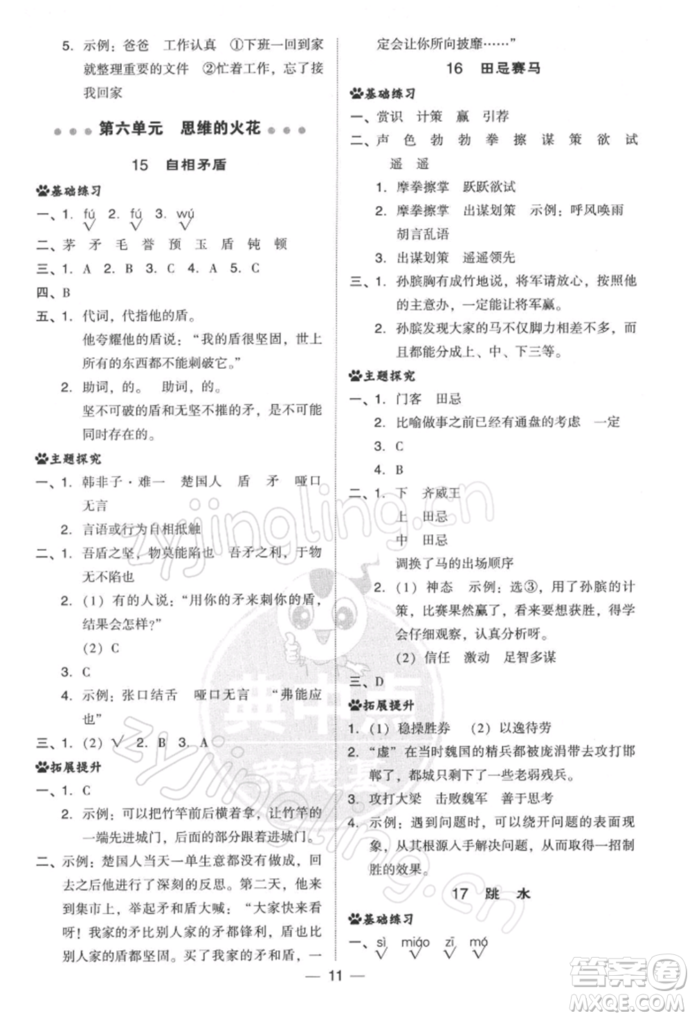 吉林教育出版社2022典中點(diǎn)綜合應(yīng)用創(chuàng)新題五年級(jí)語(yǔ)文下冊(cè)人教版參考答案