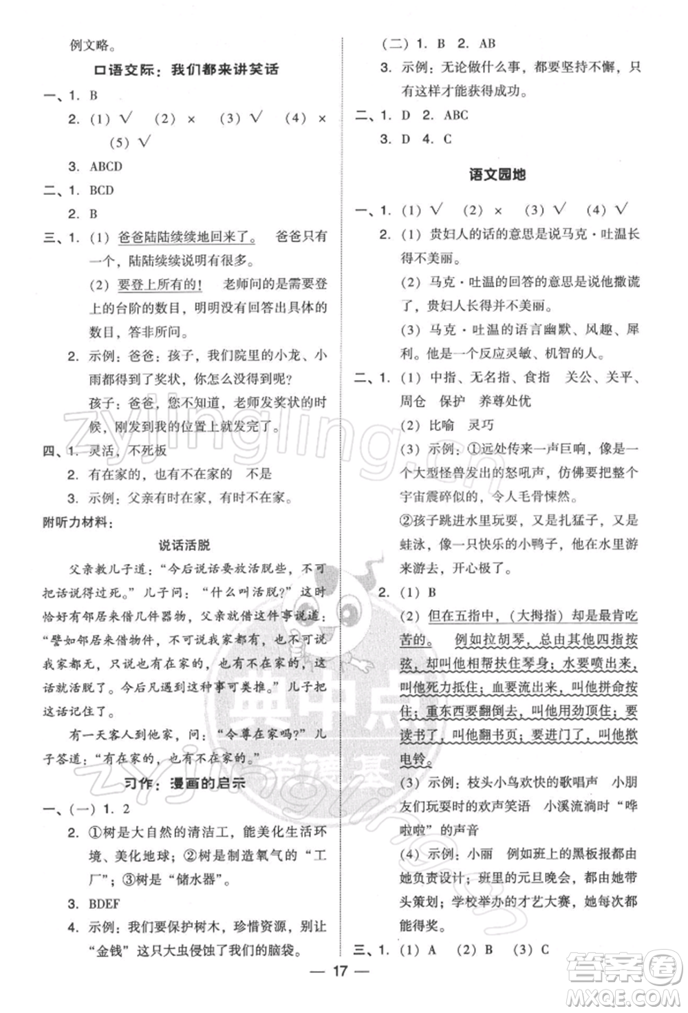 吉林教育出版社2022典中點(diǎn)綜合應(yīng)用創(chuàng)新題五年級(jí)語(yǔ)文下冊(cè)人教版參考答案