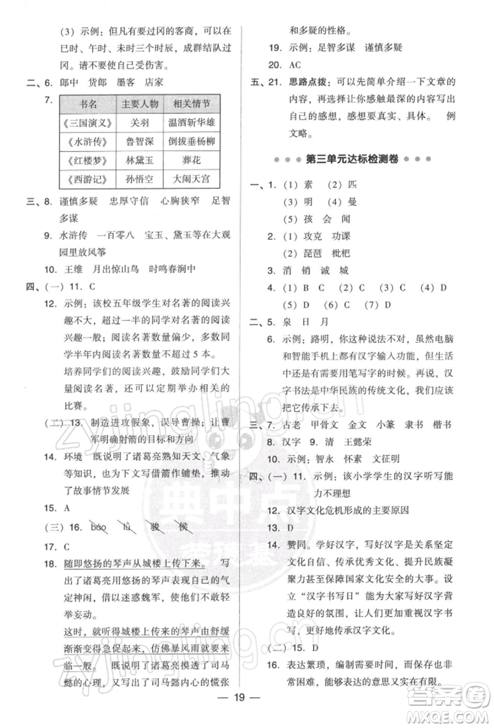 吉林教育出版社2022典中點(diǎn)綜合應(yīng)用創(chuàng)新題五年級(jí)語(yǔ)文下冊(cè)人教版參考答案