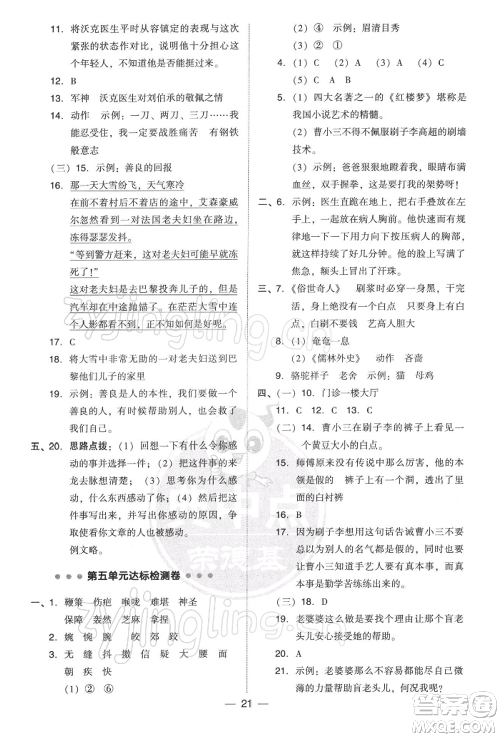 吉林教育出版社2022典中點(diǎn)綜合應(yīng)用創(chuàng)新題五年級(jí)語(yǔ)文下冊(cè)人教版參考答案