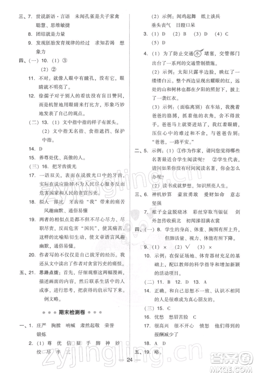 吉林教育出版社2022典中點(diǎn)綜合應(yīng)用創(chuàng)新題五年級(jí)語(yǔ)文下冊(cè)人教版參考答案