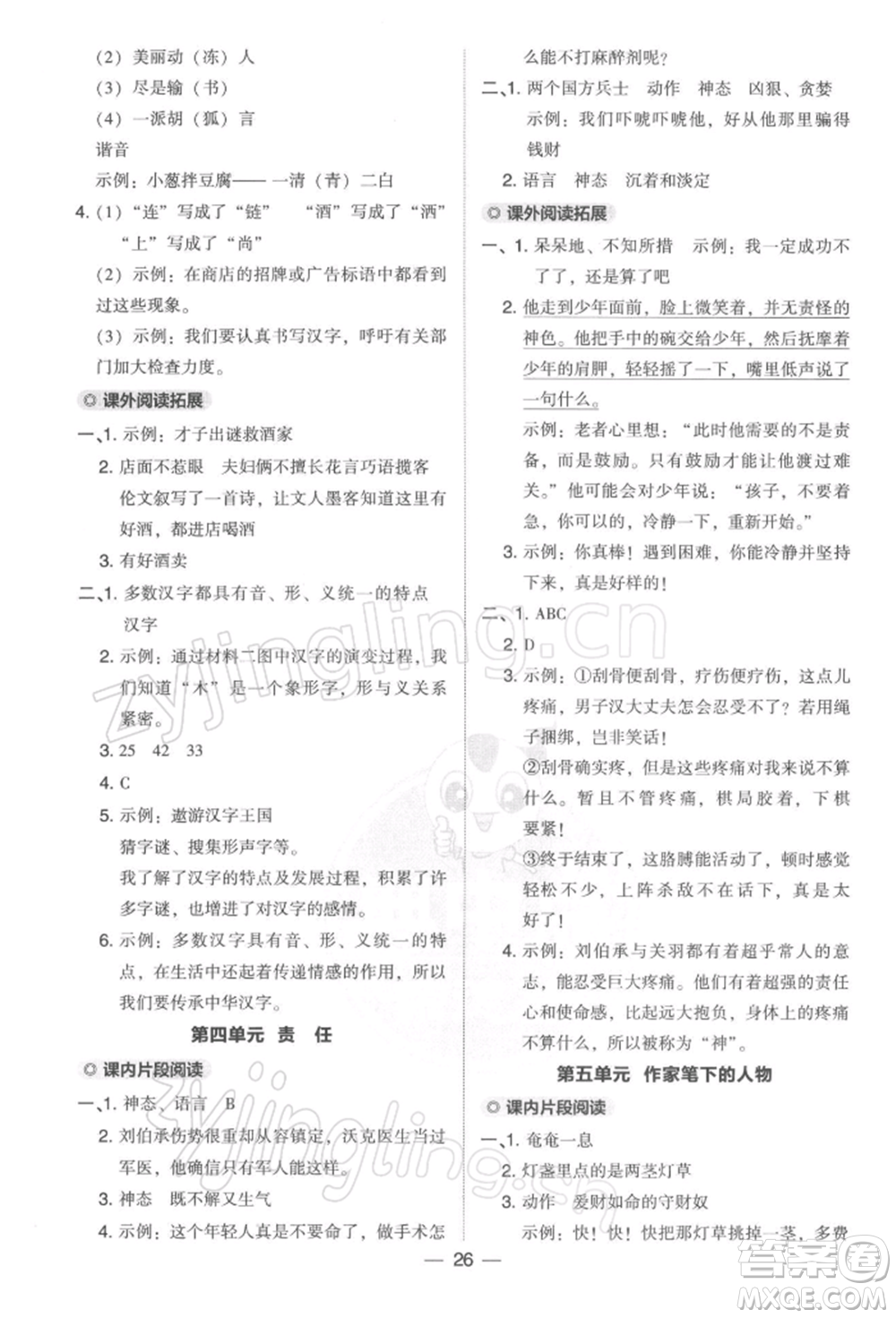 吉林教育出版社2022典中點(diǎn)綜合應(yīng)用創(chuàng)新題五年級(jí)語(yǔ)文下冊(cè)人教版參考答案