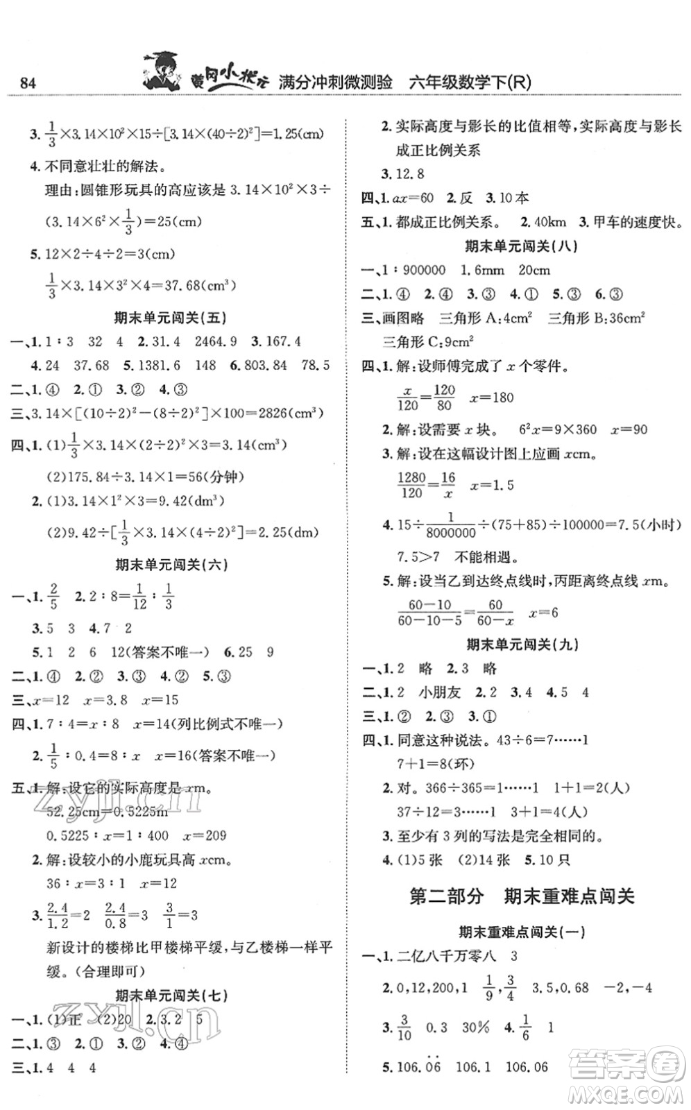 龍門(mén)書(shū)局2022黃岡小狀元滿分沖刺微測(cè)驗(yàn)期末復(fù)習(xí)專用六年級(jí)數(shù)學(xué)下冊(cè)R人教版答案