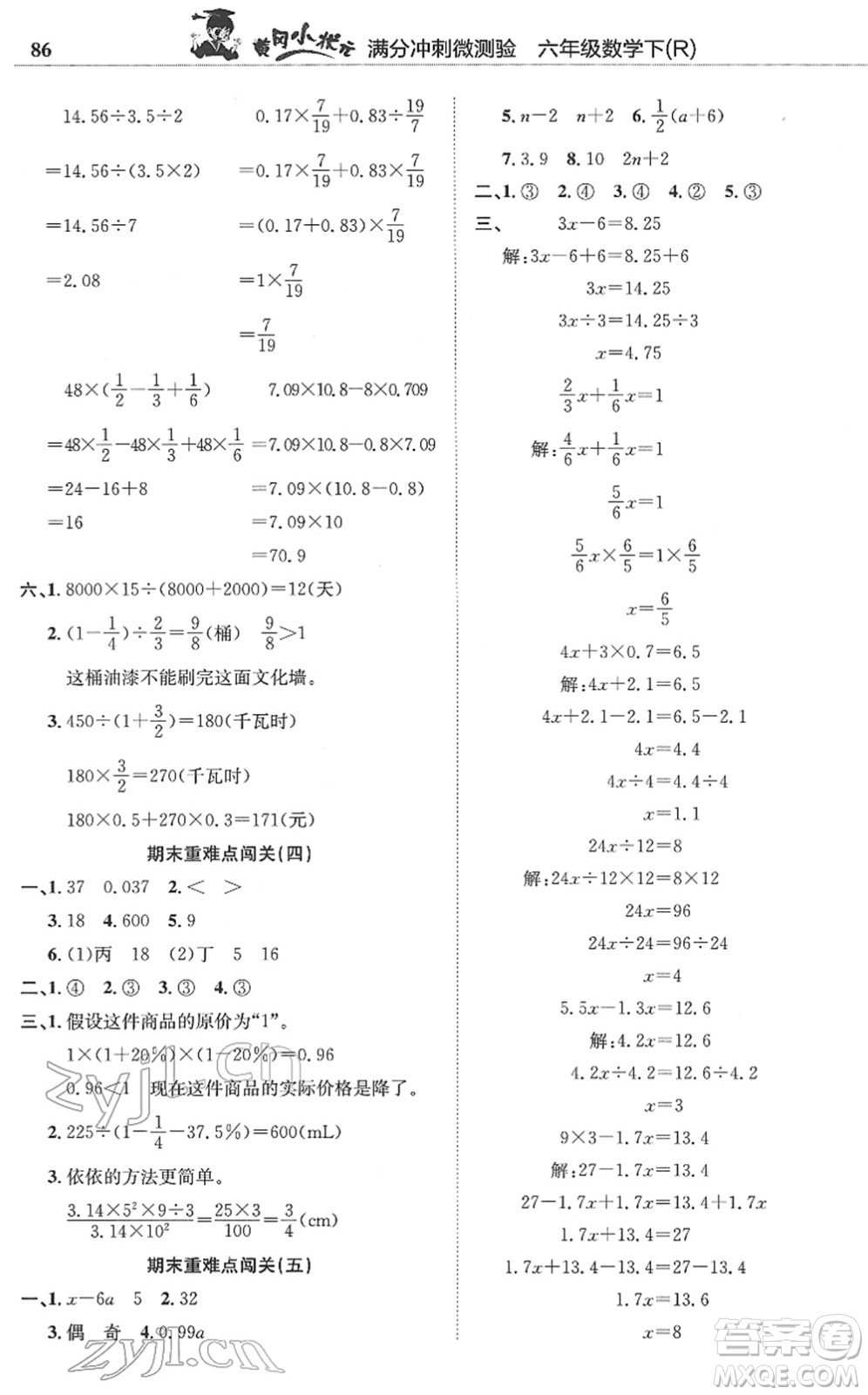 龍門(mén)書(shū)局2022黃岡小狀元滿分沖刺微測(cè)驗(yàn)期末復(fù)習(xí)專用六年級(jí)數(shù)學(xué)下冊(cè)R人教版答案