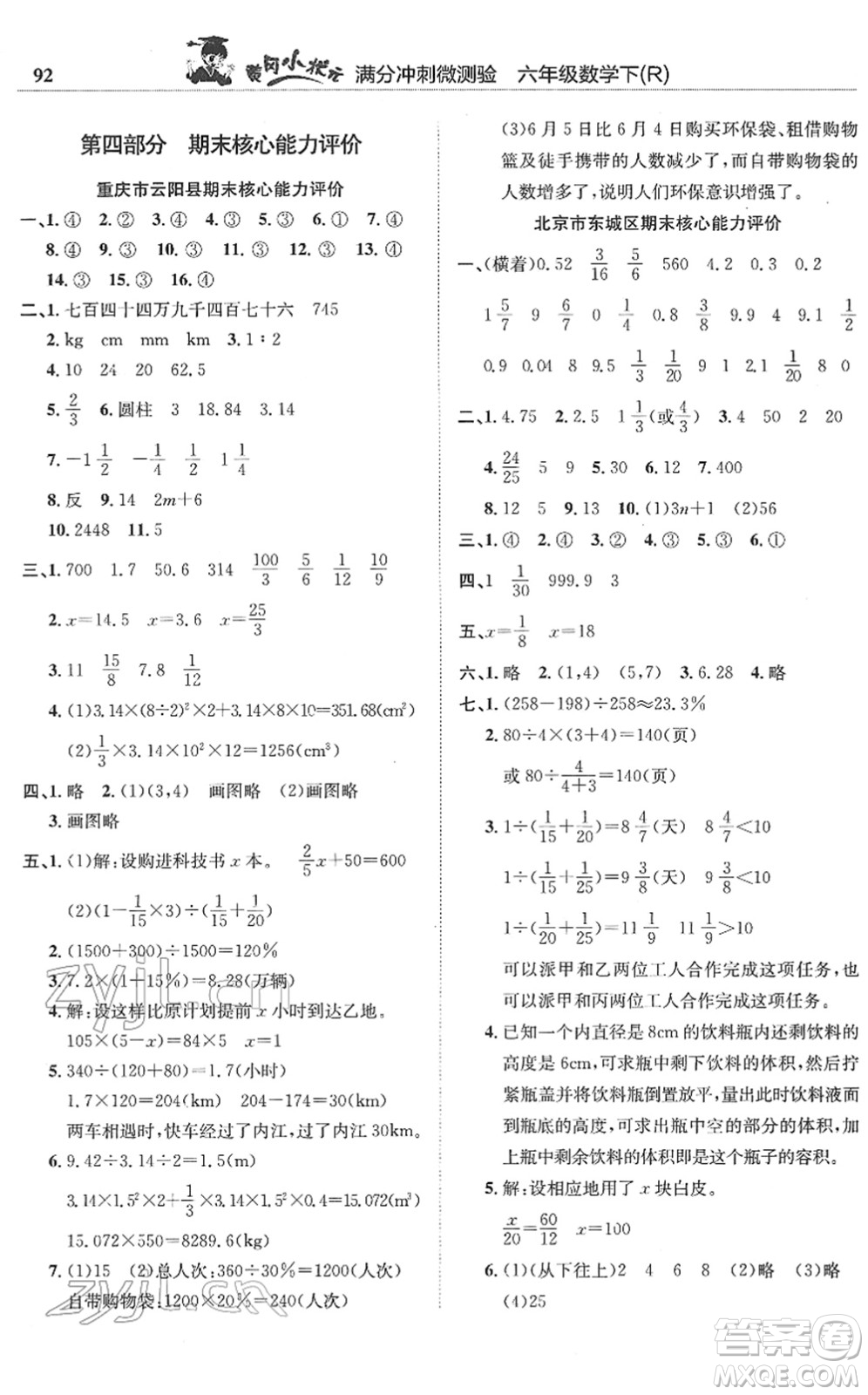 龍門(mén)書(shū)局2022黃岡小狀元滿分沖刺微測(cè)驗(yàn)期末復(fù)習(xí)專用六年級(jí)數(shù)學(xué)下冊(cè)R人教版答案