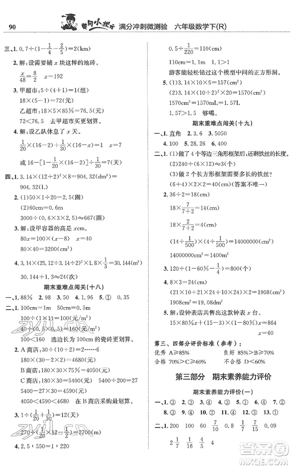 龍門(mén)書(shū)局2022黃岡小狀元滿分沖刺微測(cè)驗(yàn)期末復(fù)習(xí)專用六年級(jí)數(shù)學(xué)下冊(cè)R人教版答案