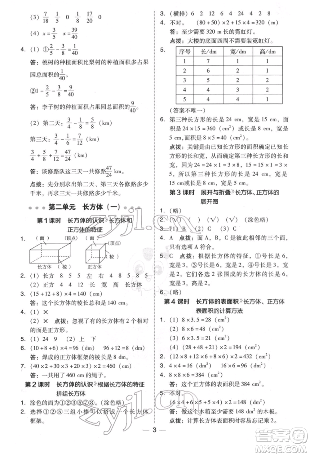 陜西人民教育出版社2022典中點(diǎn)綜合應(yīng)用創(chuàng)新題五年級(jí)數(shù)學(xué)下冊(cè)北師大版參考答案
