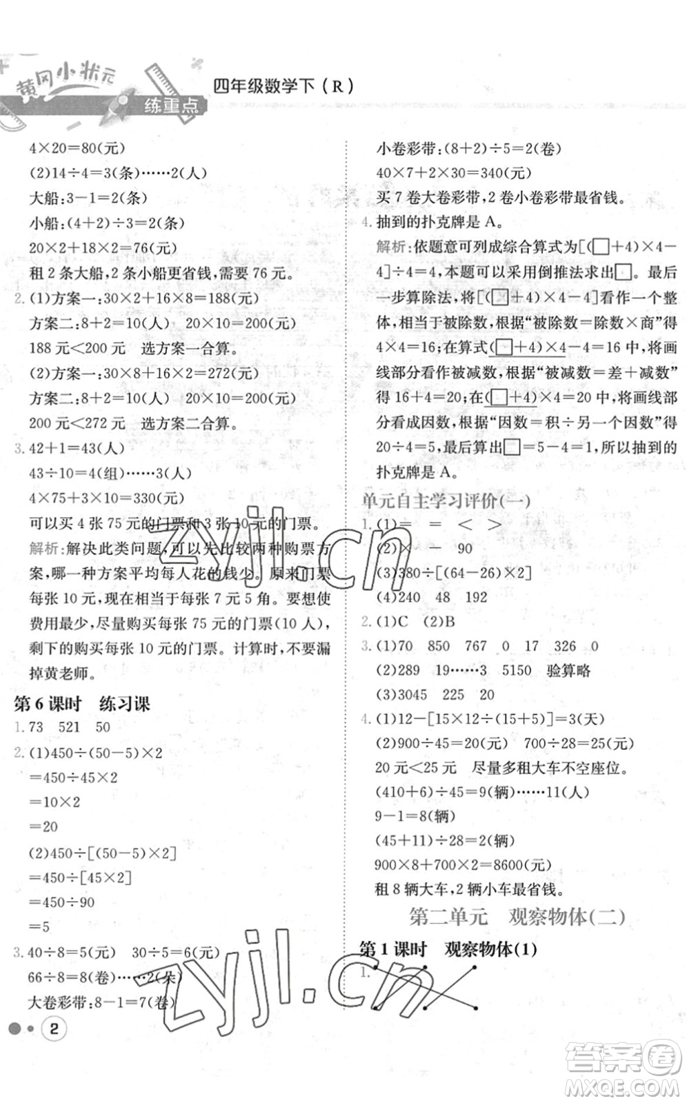 龍門書(shū)局2022黃岡小狀元練重點(diǎn)培優(yōu)同步作業(yè)四年級(jí)數(shù)學(xué)下冊(cè)R人教版答案